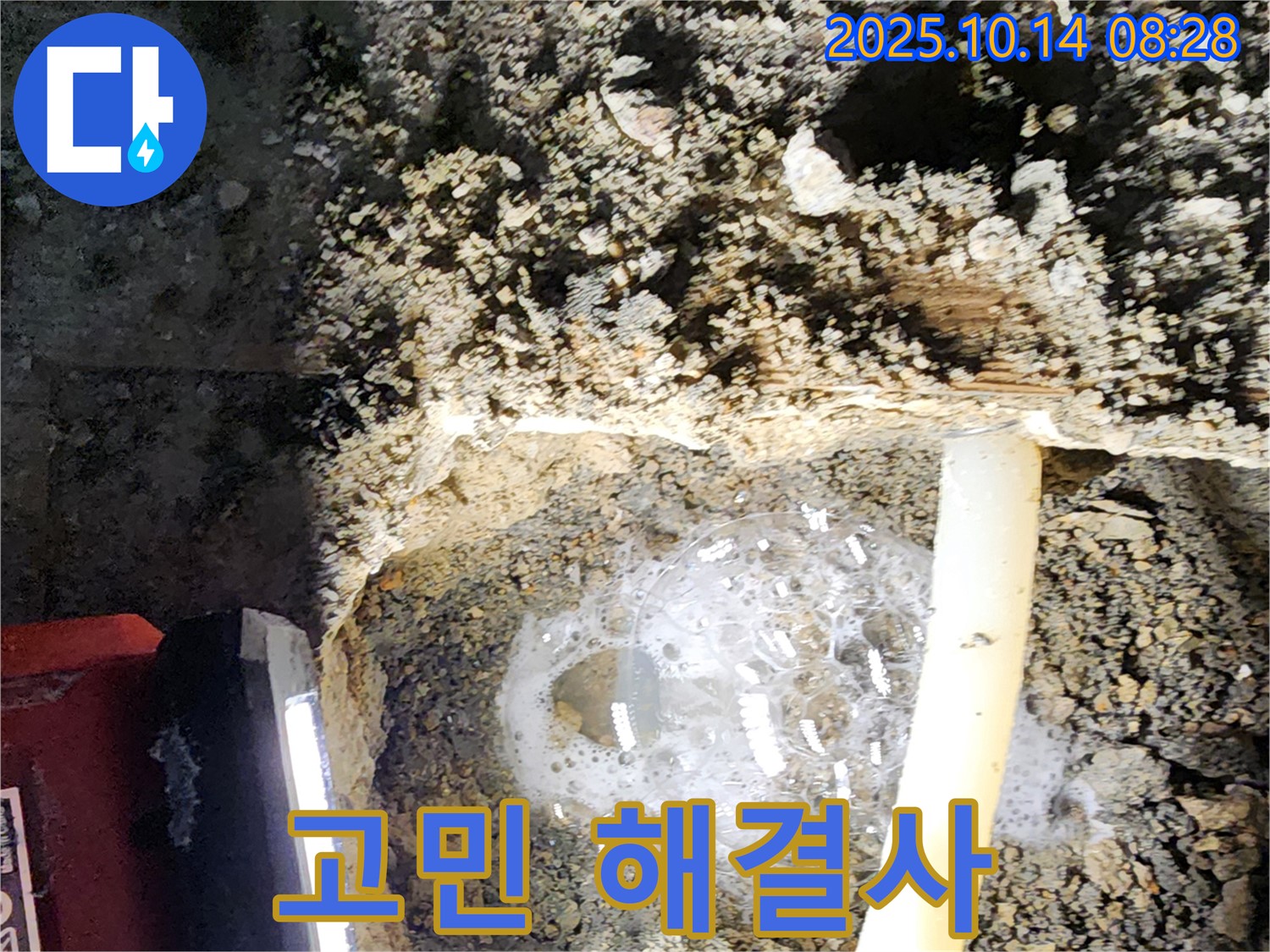 양주 누수 현장에서 누수 고민을 해결해 드리는 모습 - 남면 두곡리 누수 고민 해결사가 함께합니다.