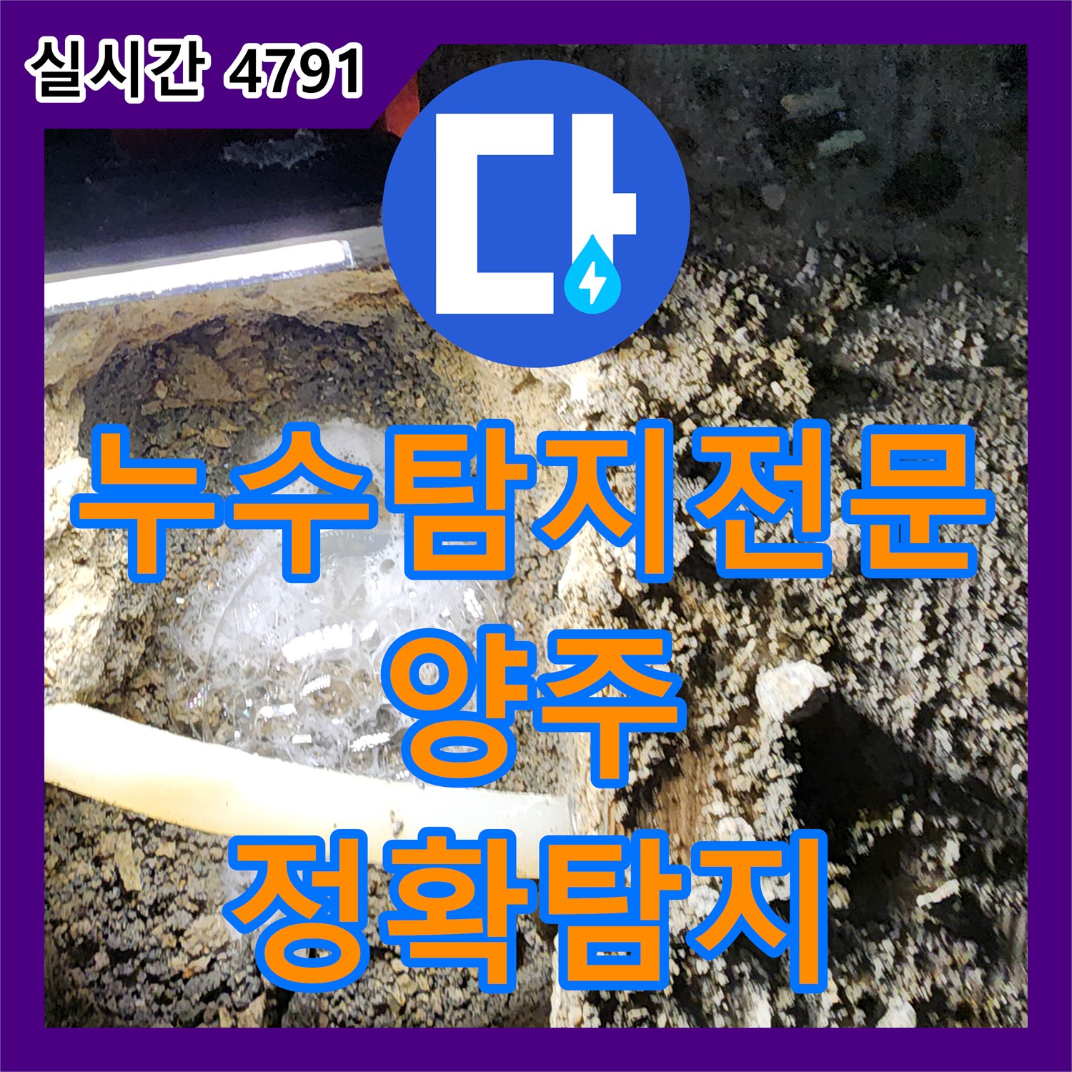 양주 누수탐지전문, 첨단 장비로 정확하게 누수 위치 찾아드립니다