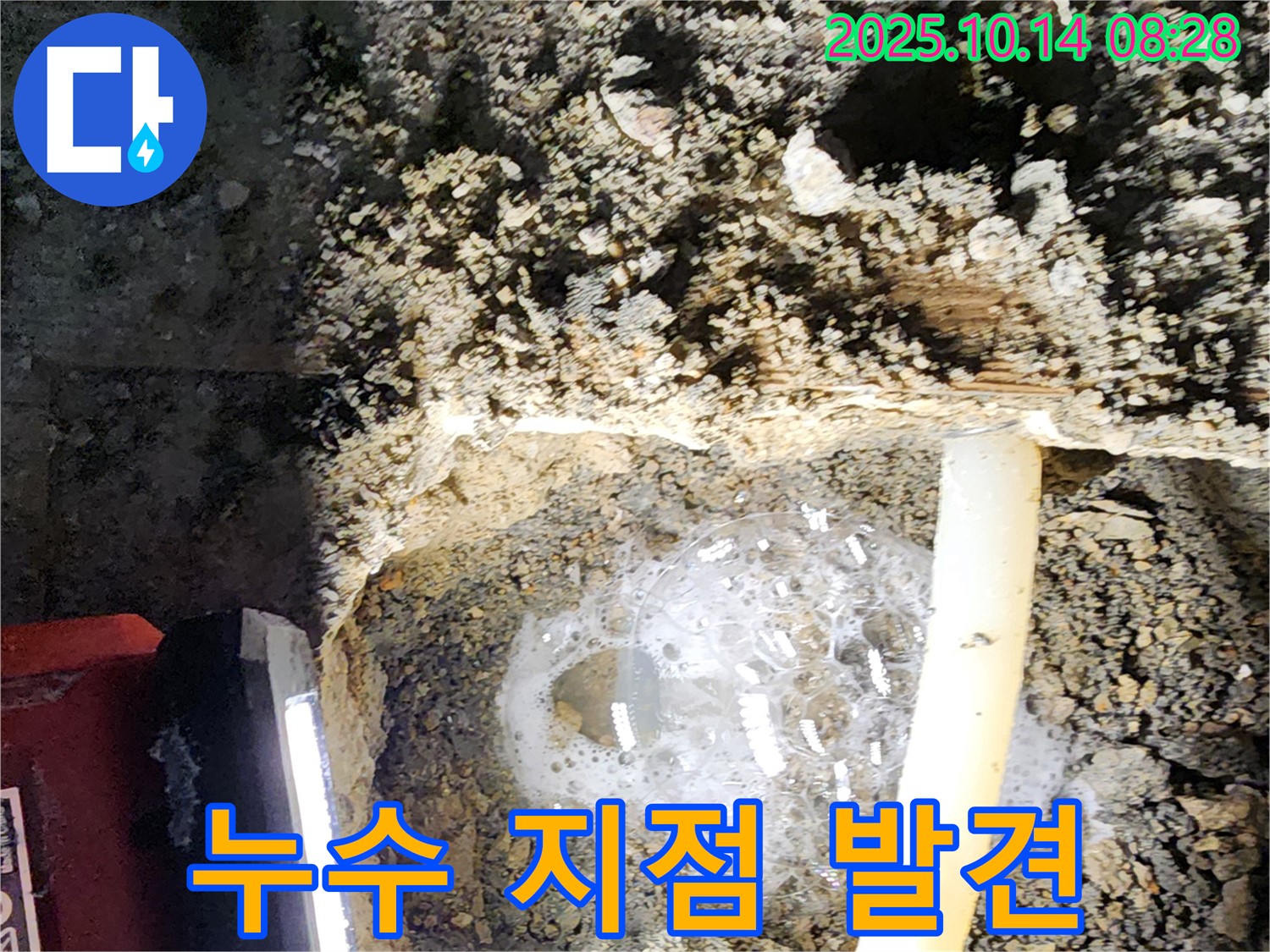 양주 두곡리 누수 현장에서 누수 지점을 정확하게 발견한 모습 - 누수 위치를 찾아 완벽하게 해결합니다.