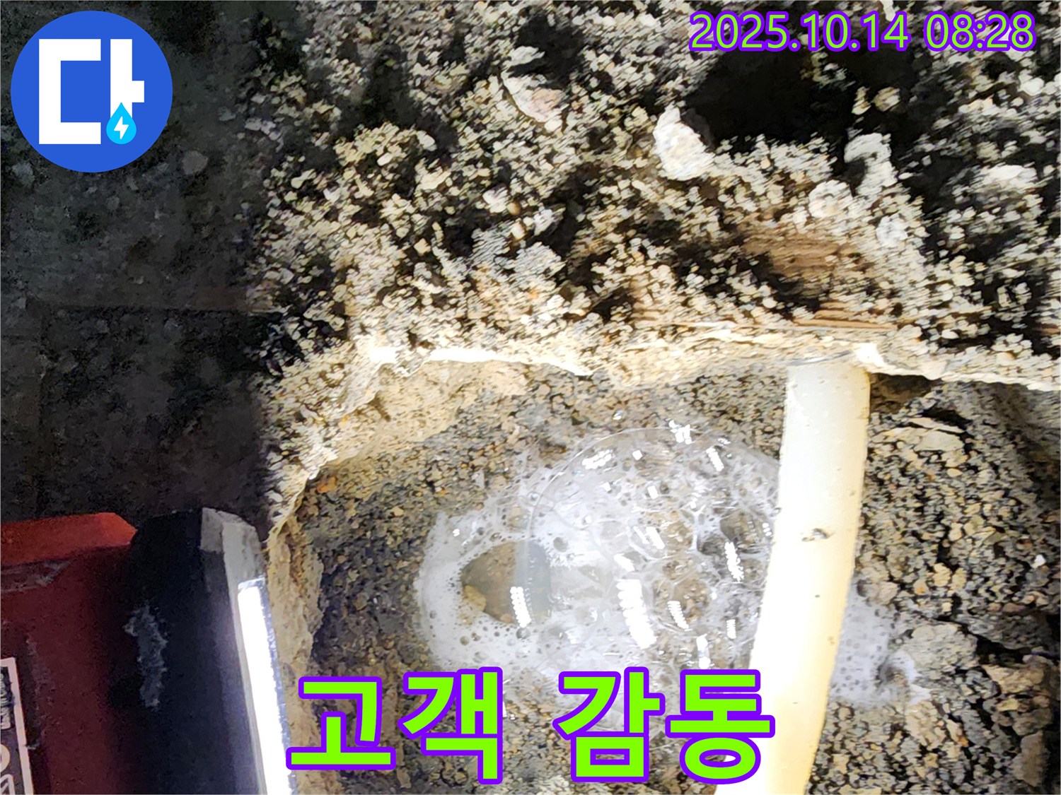 양주 두곡리 누수 현장에서 누수 해결 후 고객님이 감동하는 모습 - 최고의 누수 서비스로 고객님의 만족을 최우선으로 생각합니다.