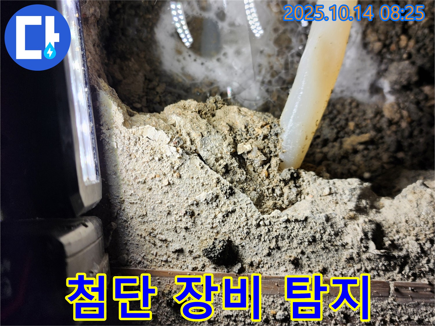 양주시 남면 누수 현장 - 첨단 장비를 사용하여 누수를 확실하게 탐지합니다 - 이제 누수 걱정은 끝!