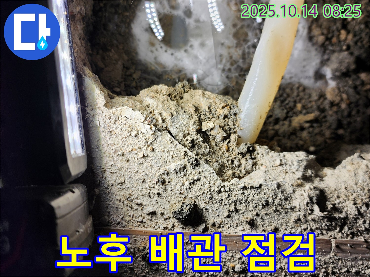양주시 남면 두곡리 누수 현장 - 노후된 배관을 꼼꼼하게 점검하여 누수 원인을 파악합니다! - 완벽 해결 약속