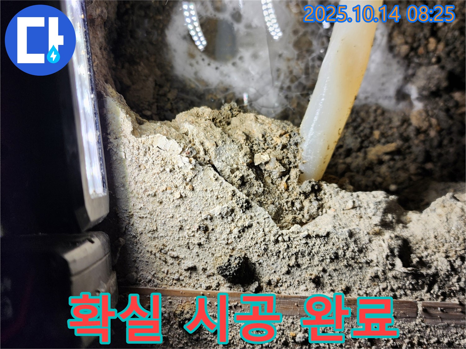 양주시 남면 두곡리 누수 현장 - 누수 문제, 이제 안심하세요! 확실한 시공으로 완벽하게 해결해 드립니다!
