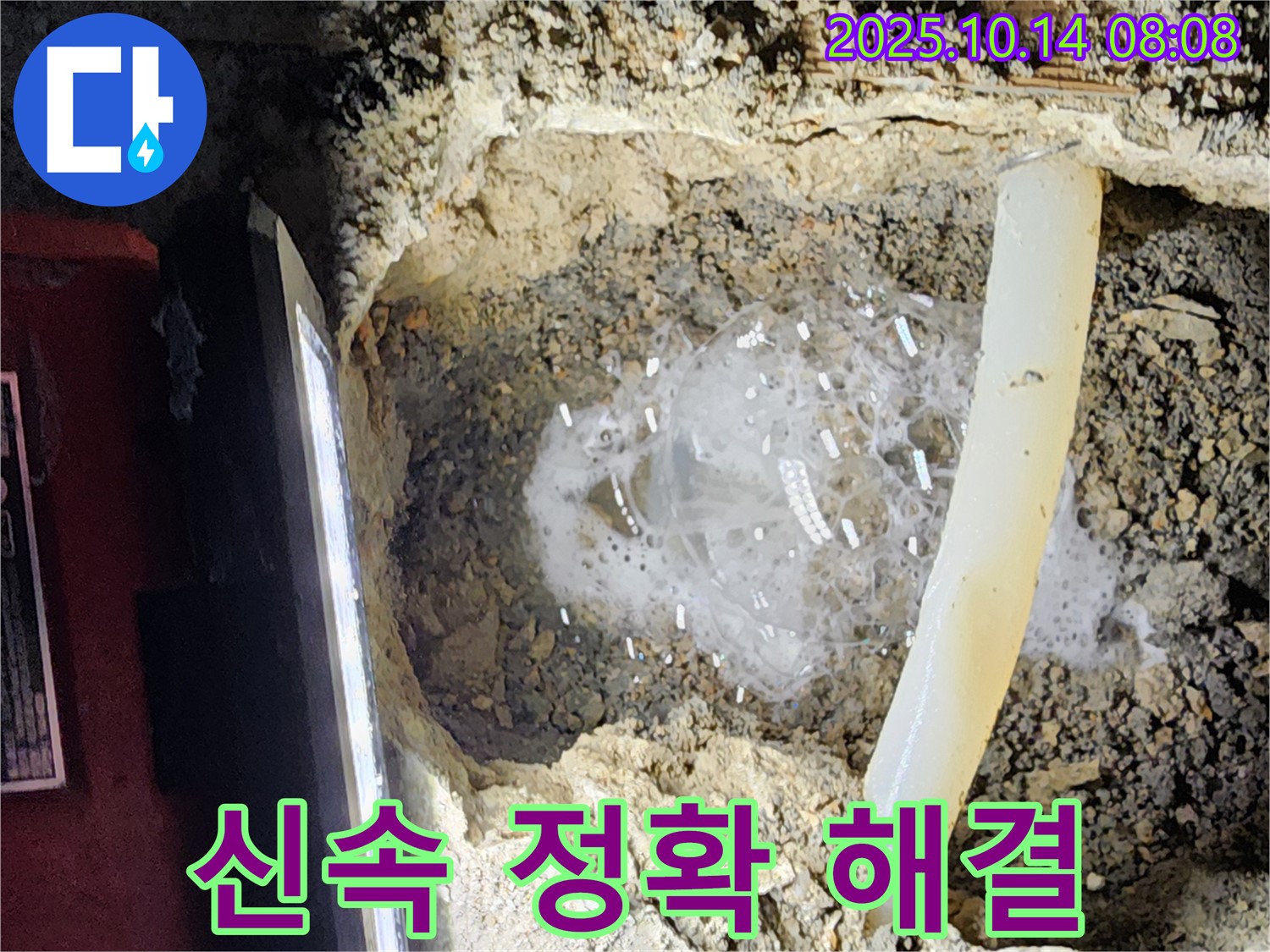 양주시 남면 두곡리 누수 현장 - 신속하고 정확하게 누수 문제를 해결하는 과정입니다.