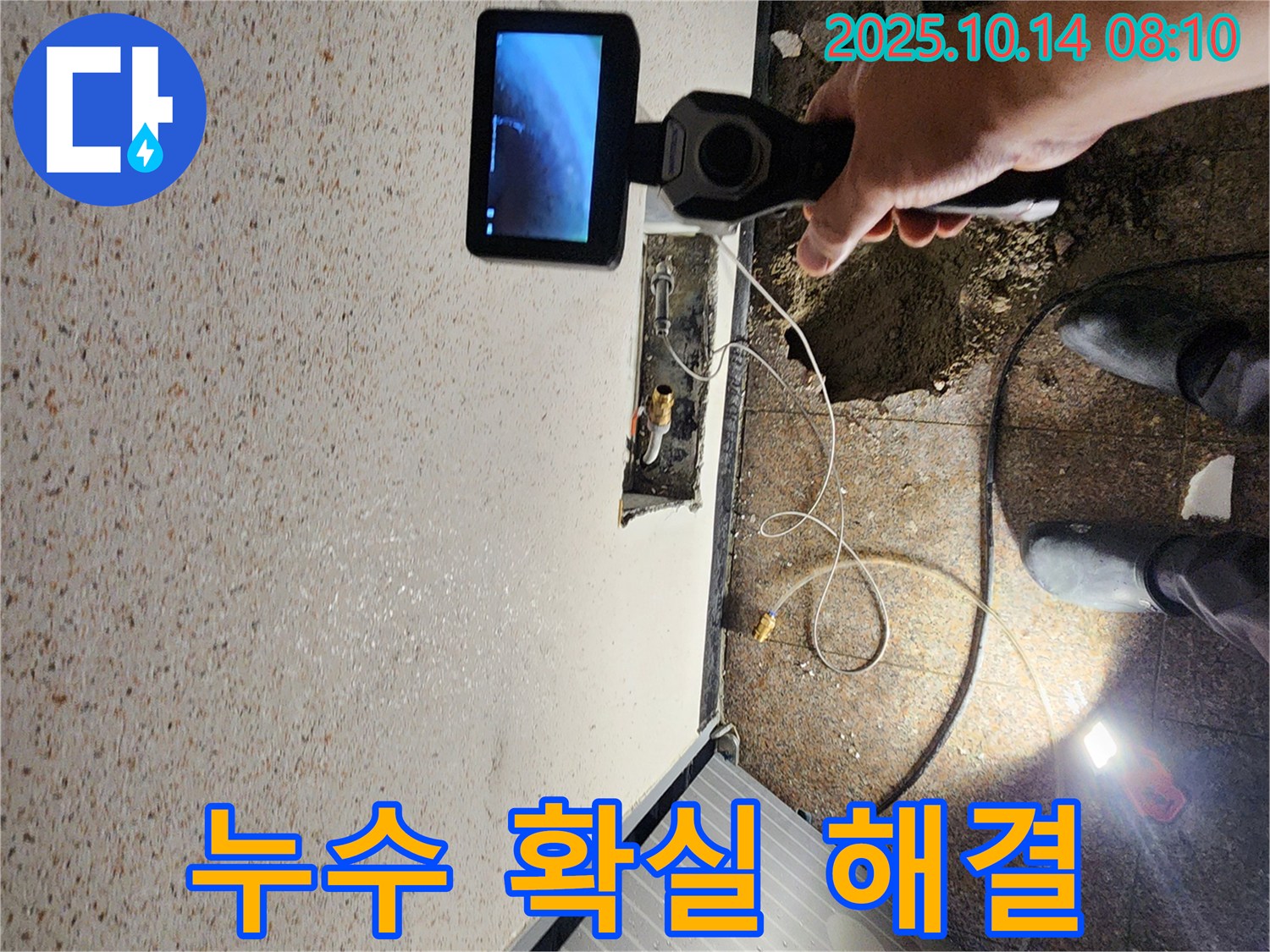 양주시 남면 두곡리 누수 현장에서 누수를 확실하게 해결하기 위해 노력하는 모습입니다.