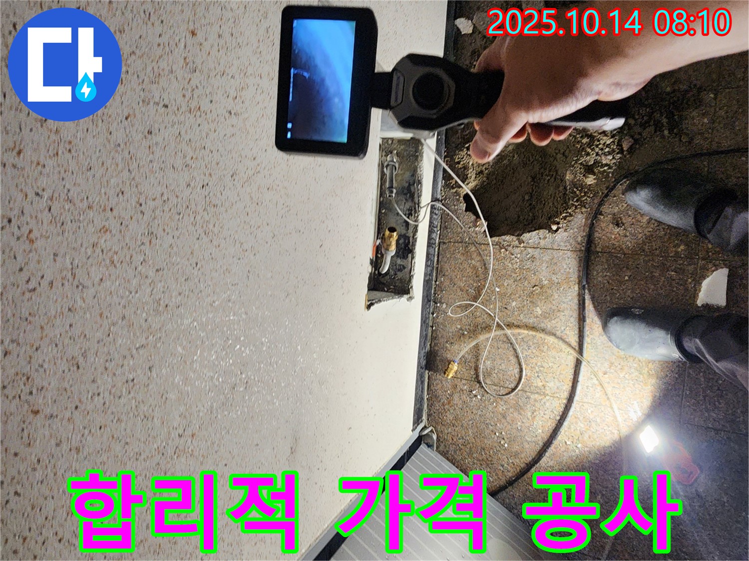 양주시 남면 두곡리 누수 현장에서 합리적인 가격으로 완벽한 누수 공사를 제공하는 모습입니다.