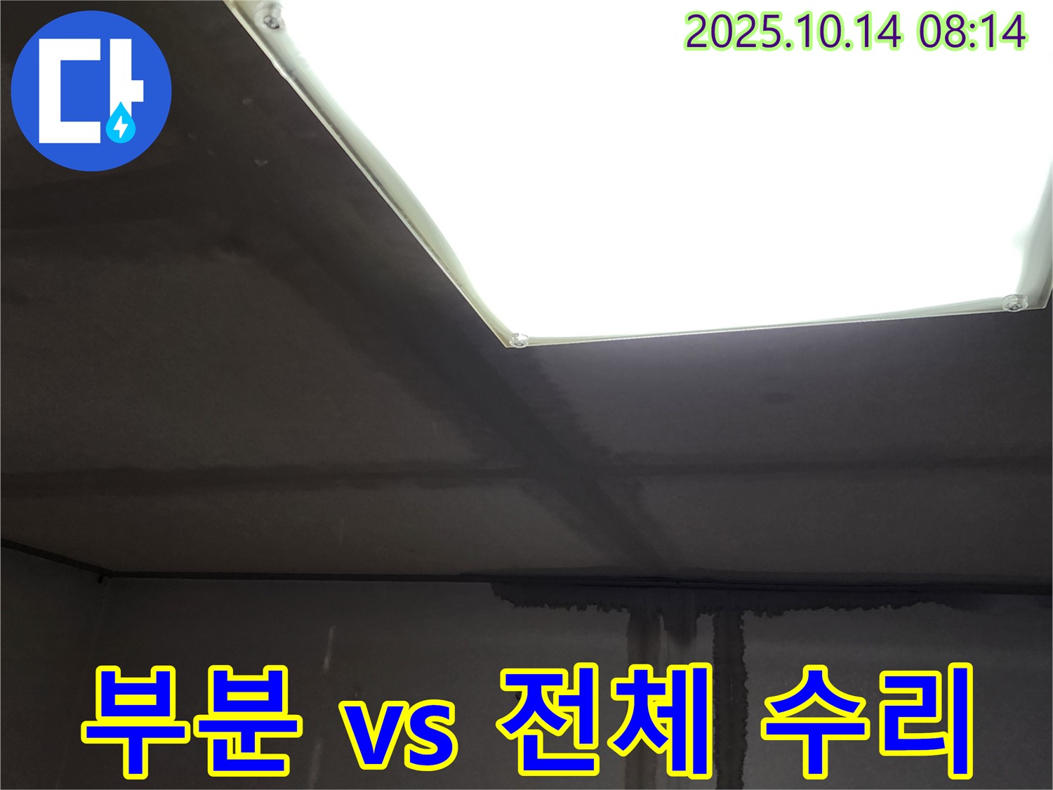 양주시 남면 두곡리 누수공사 - 누수 부위 부분 수리 vs 전체 교체
