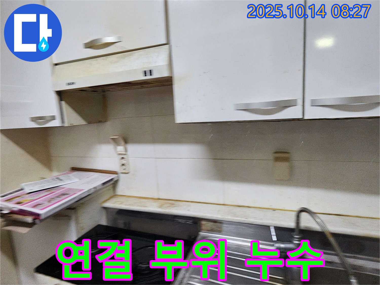 양주시 남면 두곡리 싱크대 연결 부위 누수 - 전문 기술로 완벽하게 누수를 차단합니다.