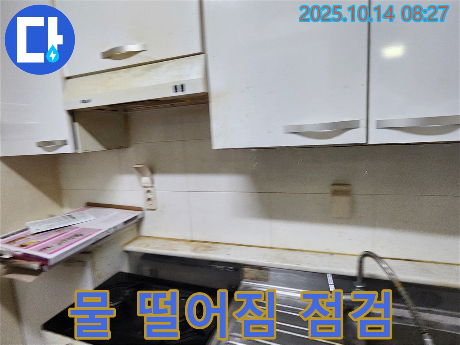 양주시 남면 두곡리 싱크대 하부 물 떨어짐 - 누수 지점을 꼼꼼하게 확인하고 해결합니다.