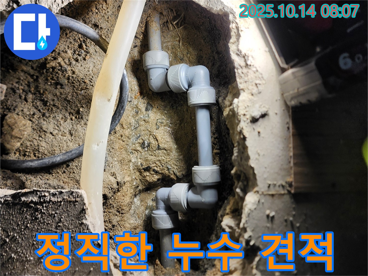 양주시 남면 두곡리 - 정직한 누수 견적, 투명한 비용으로 해결