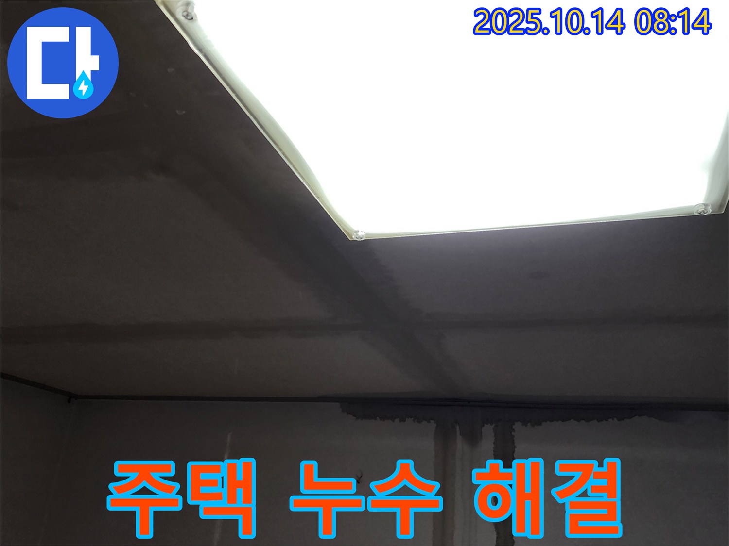 양주시 남면 두곡리 주택 누수 - 쾌적한 주거 환경 조성을 위한 완벽한 누수 해결