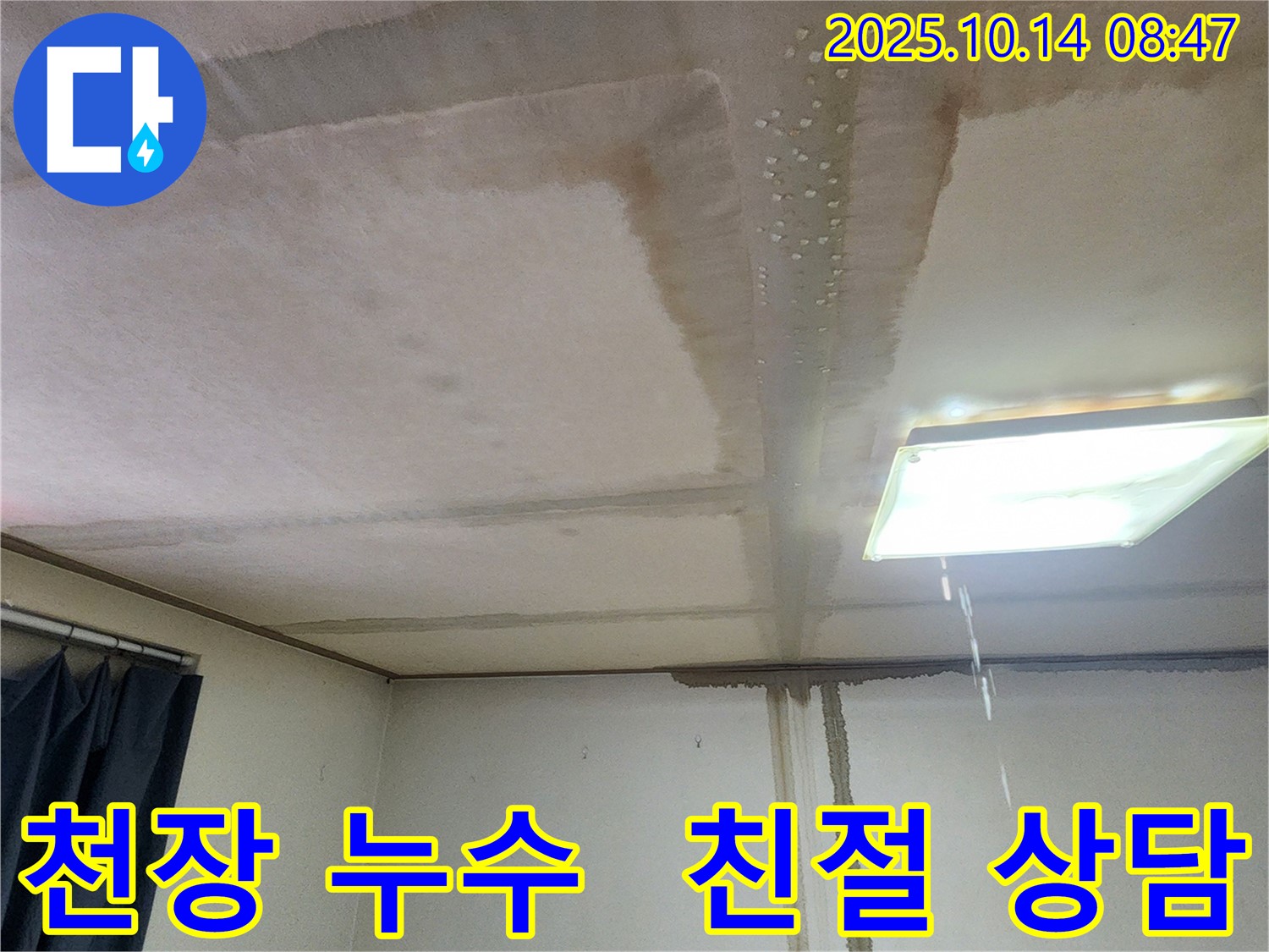 양주시 남면 두곡리 천장 누수 - 친절한 상담으로 누수 고민 해결