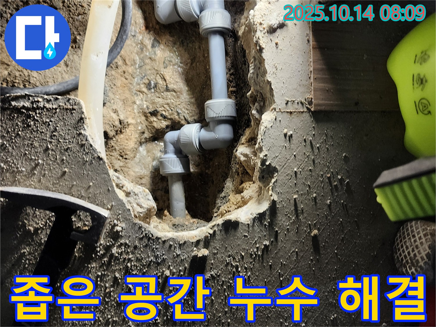 양주시 남면 두곡리에서 좁은 공간 누수 문제 해결 - 숙련된 기술로 꼼꼼하게 작업합니다.