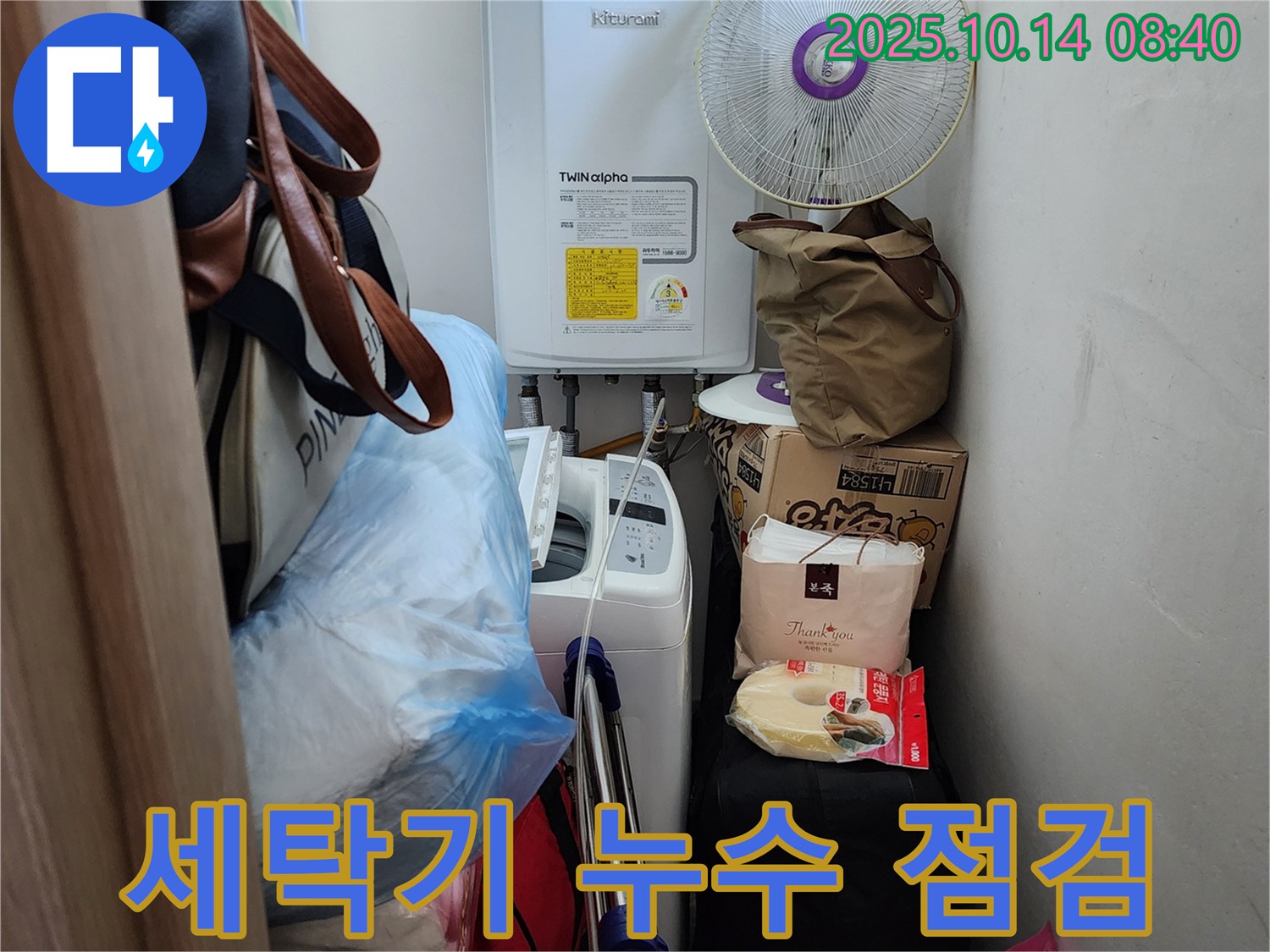 양주시 두곡리 누수 전문가가 세탁기 누수 여부를 꼼꼼하게 점검하고 있습니다.