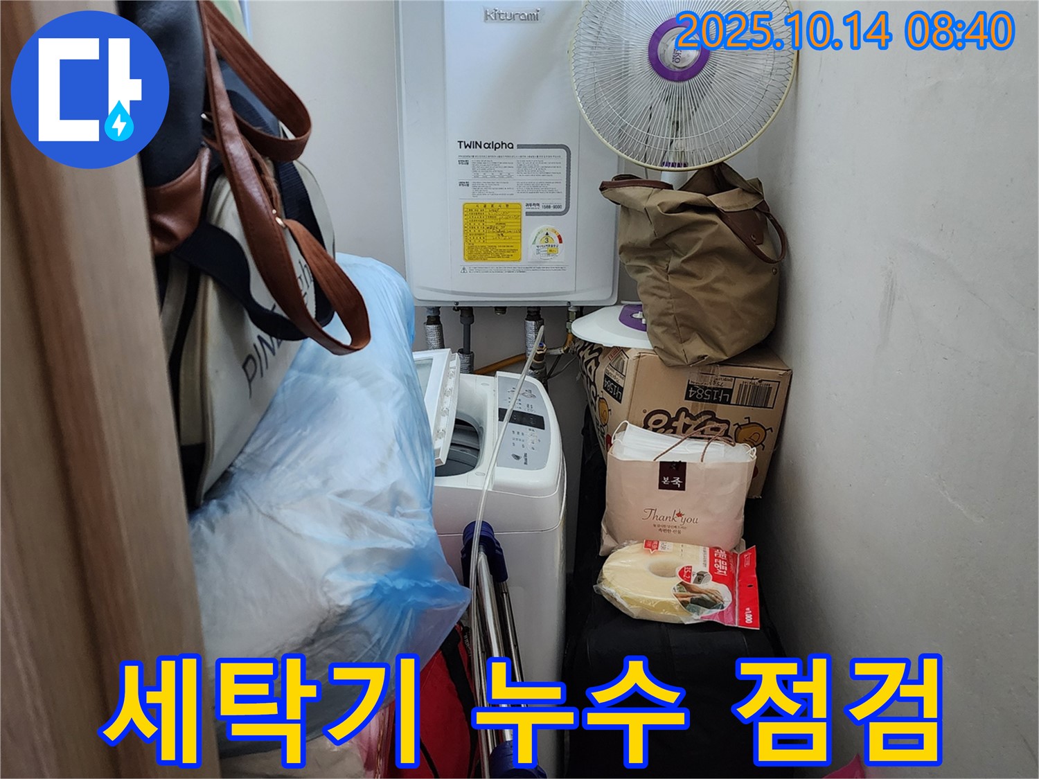 양주시 두곡리 누수 전문가가 세탁기 누수 여부를 꼼꼼하게 점검하고 있습니다.