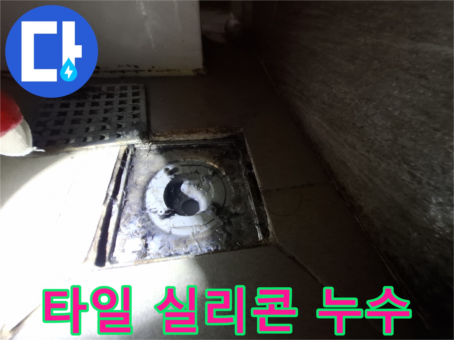 경기 성남 봇들마을 욕실 타일 오염 - 누수 점검, 실리콘 손상과 함께 꼼꼼하게