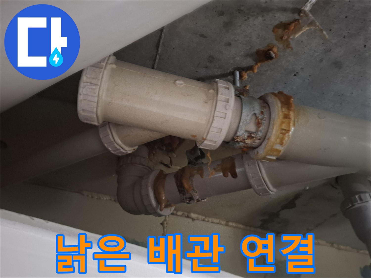 낡은 배관 연결 - 낡은 배관 연결 부위에서 누수가 발생하고 있습니다 - 빠른 점검이 필요합니다.