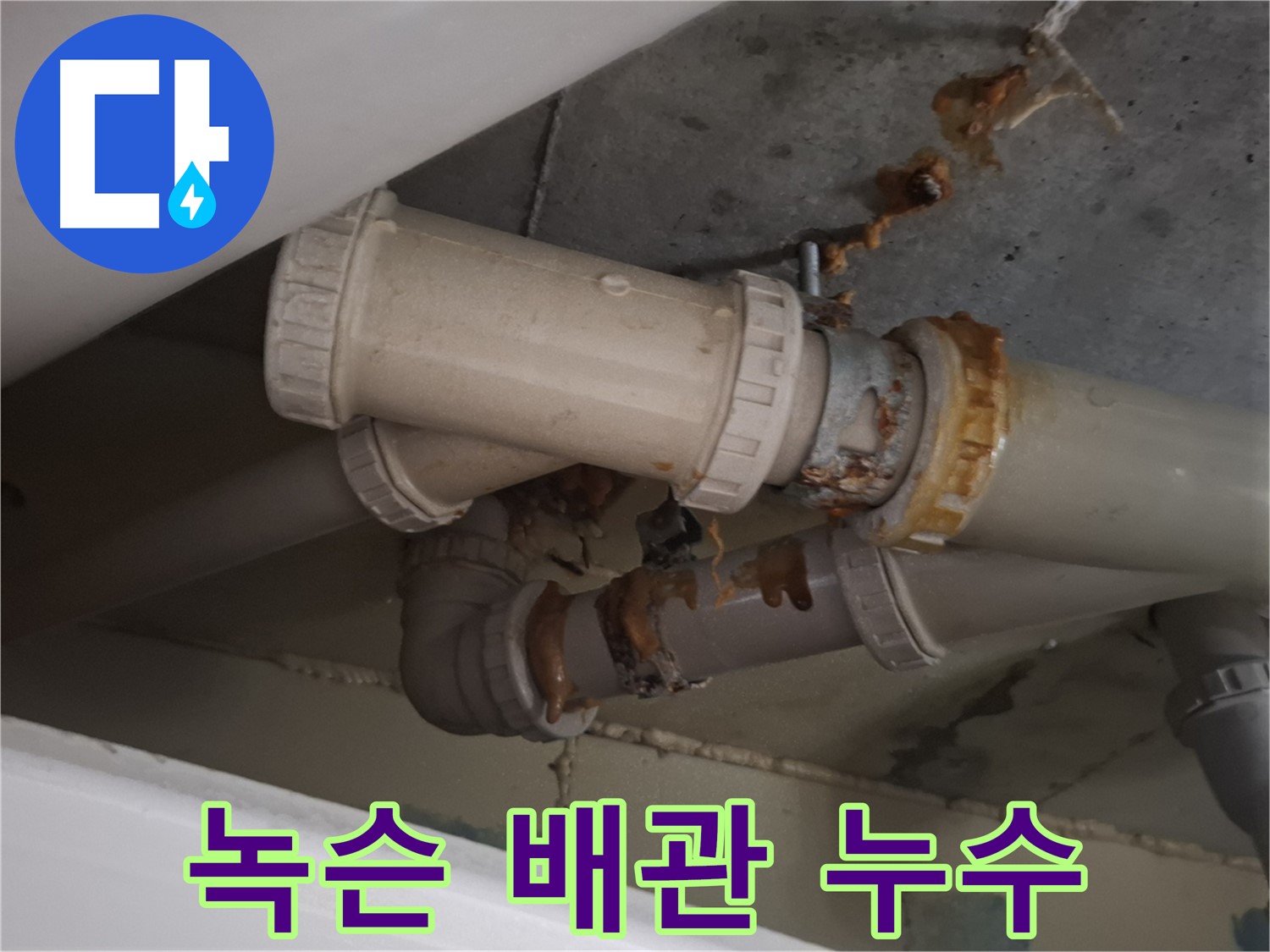 녹슨 배관 누수 - 녹슨 하수 배관에서 물이 새어 나와 주변이 젖어 있는 모습입니다 - 녹슨 배관은 교체가 필요합니다.