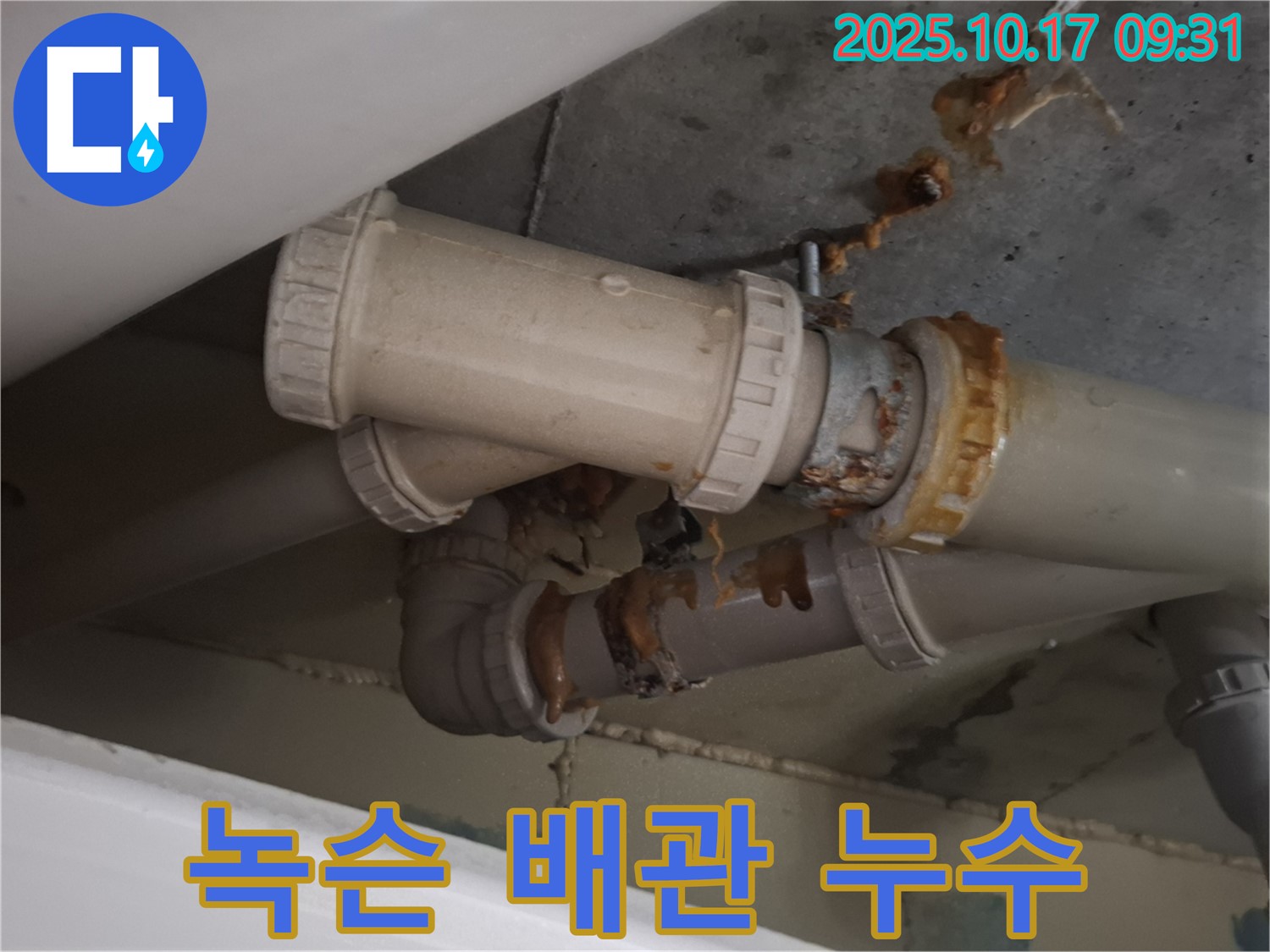 녹슨 배관 누수 - 배관 연결 부위가 심하게 녹슬어 누수가 발생하고 있습니다 - 즉시 보수가 필요합니다.