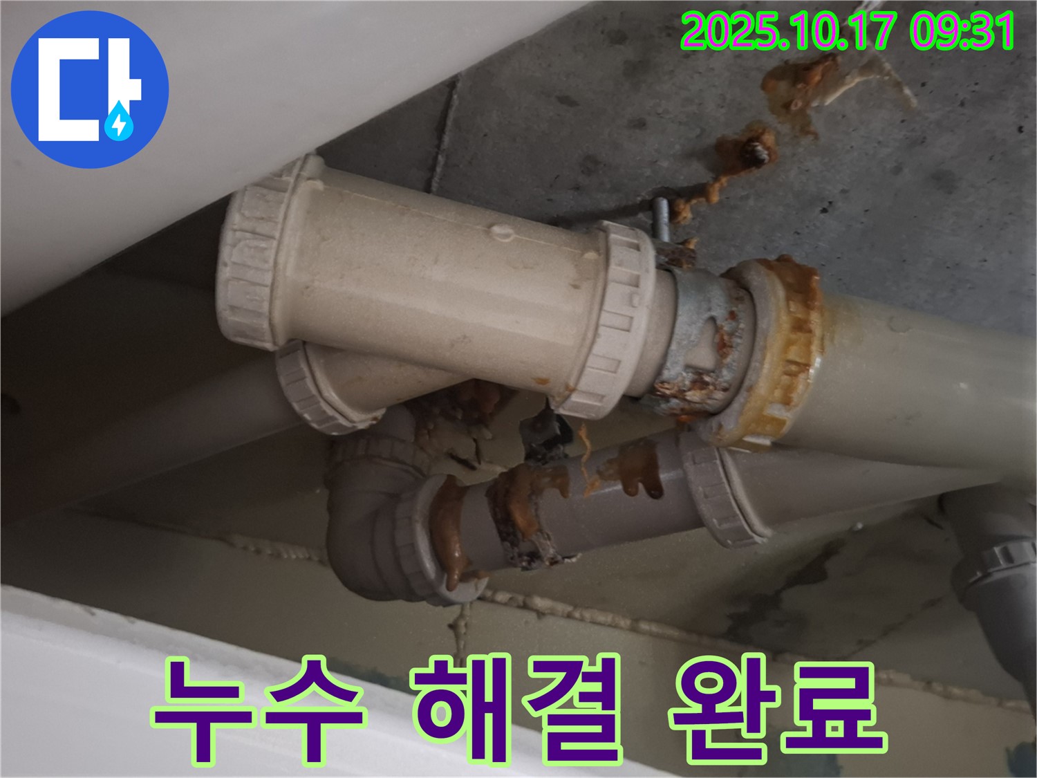 누수 해결 완료 - 배관 연결 부위에서 발생한 누수를 완벽하게 해결했습니다 - 안심하고 사용하세요.