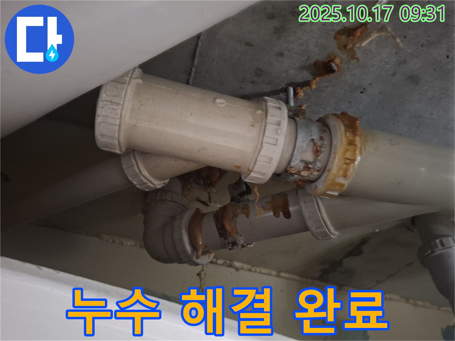 누수 해결 완료 - 배관 연결 부위에서 발생한 누수를 완벽하게 해결했습니다 - 안심하고 사용하세요.
