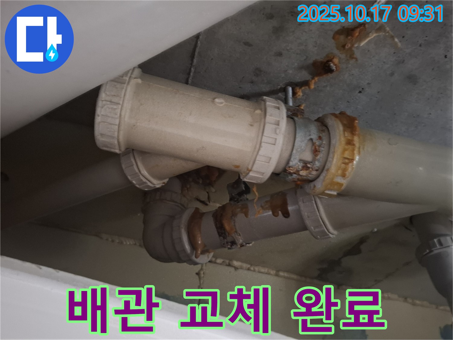 배관 교체 완료 - 낡은 배관을 새 배관으로 교체하고 누수 방지 작업을 완료했습니다.