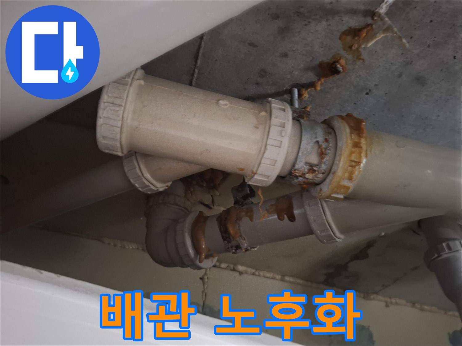 배관 노후화 - 배관 전체가 낡고 오래되어 누수가 발생하고 있습니다 - 전체 교체가 필요할 수 있습니다.