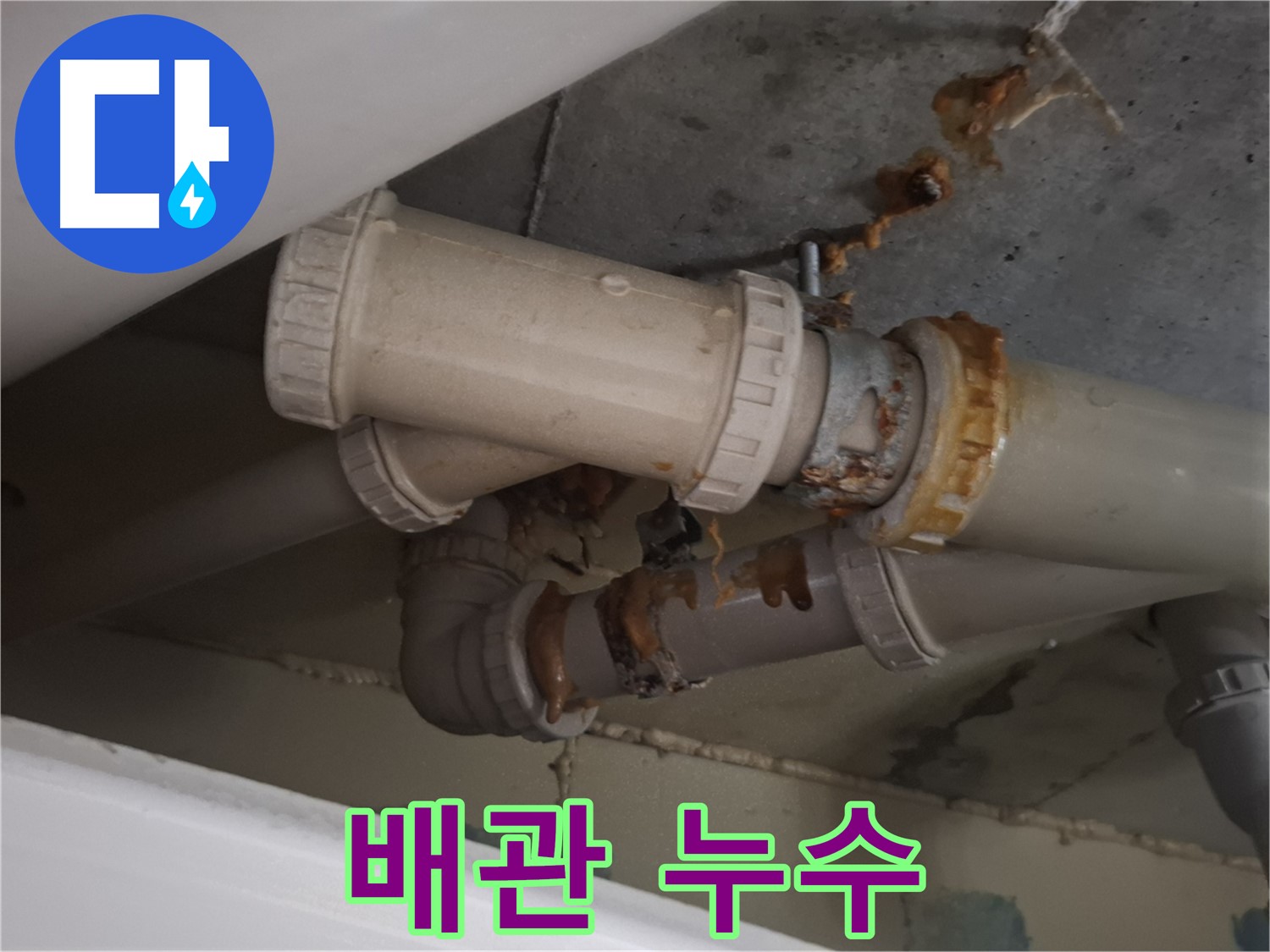 배관 누수 - 하수 배관에서 누수가 발생하여 물방울이 맺혀 있는 모습입니다.