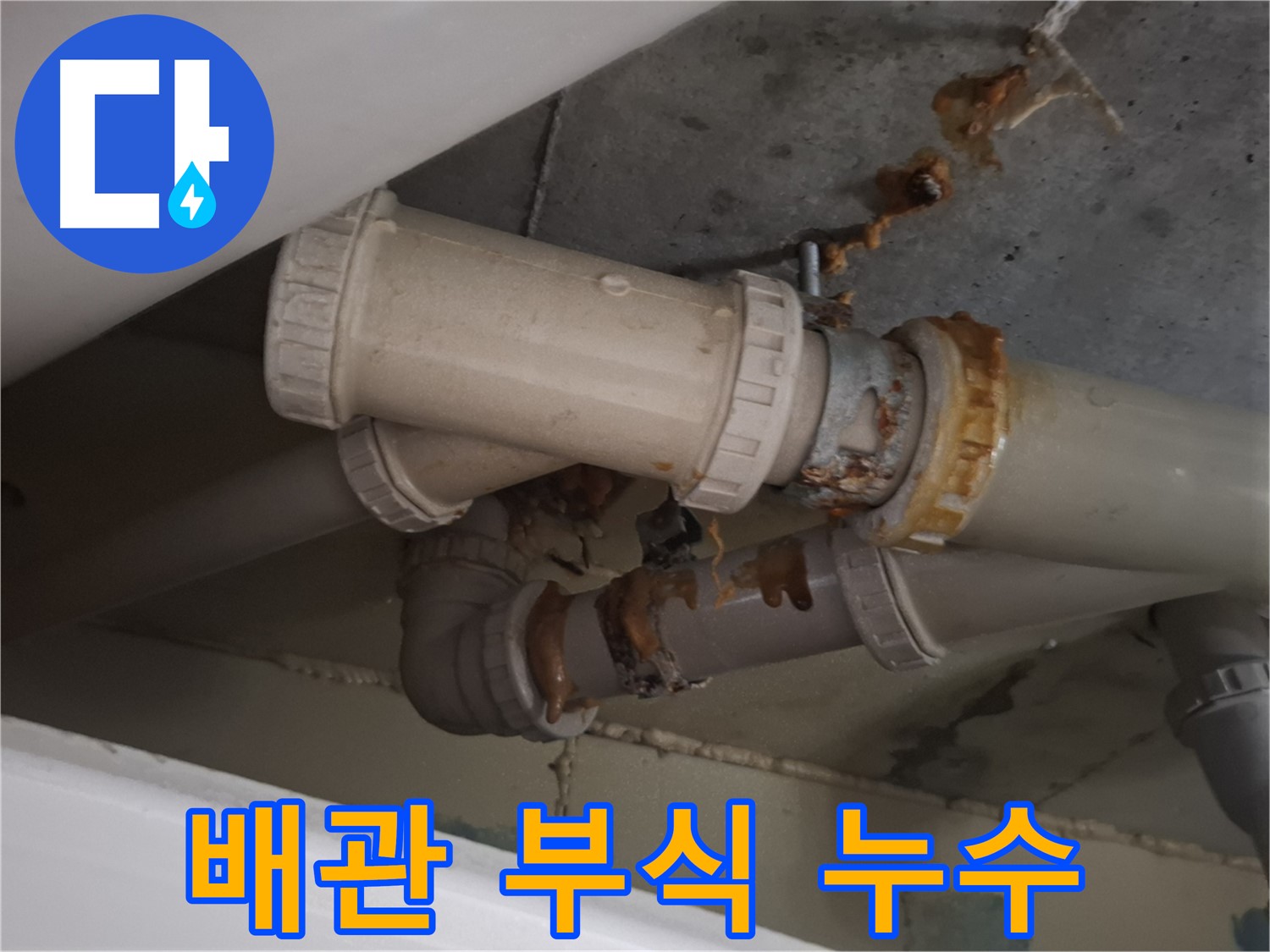 배관 부식 누수 - 배관 부식으로 인해 누수가 발생하고 있습니다 - 신속한 누수 해결 공사가 필요합니다.