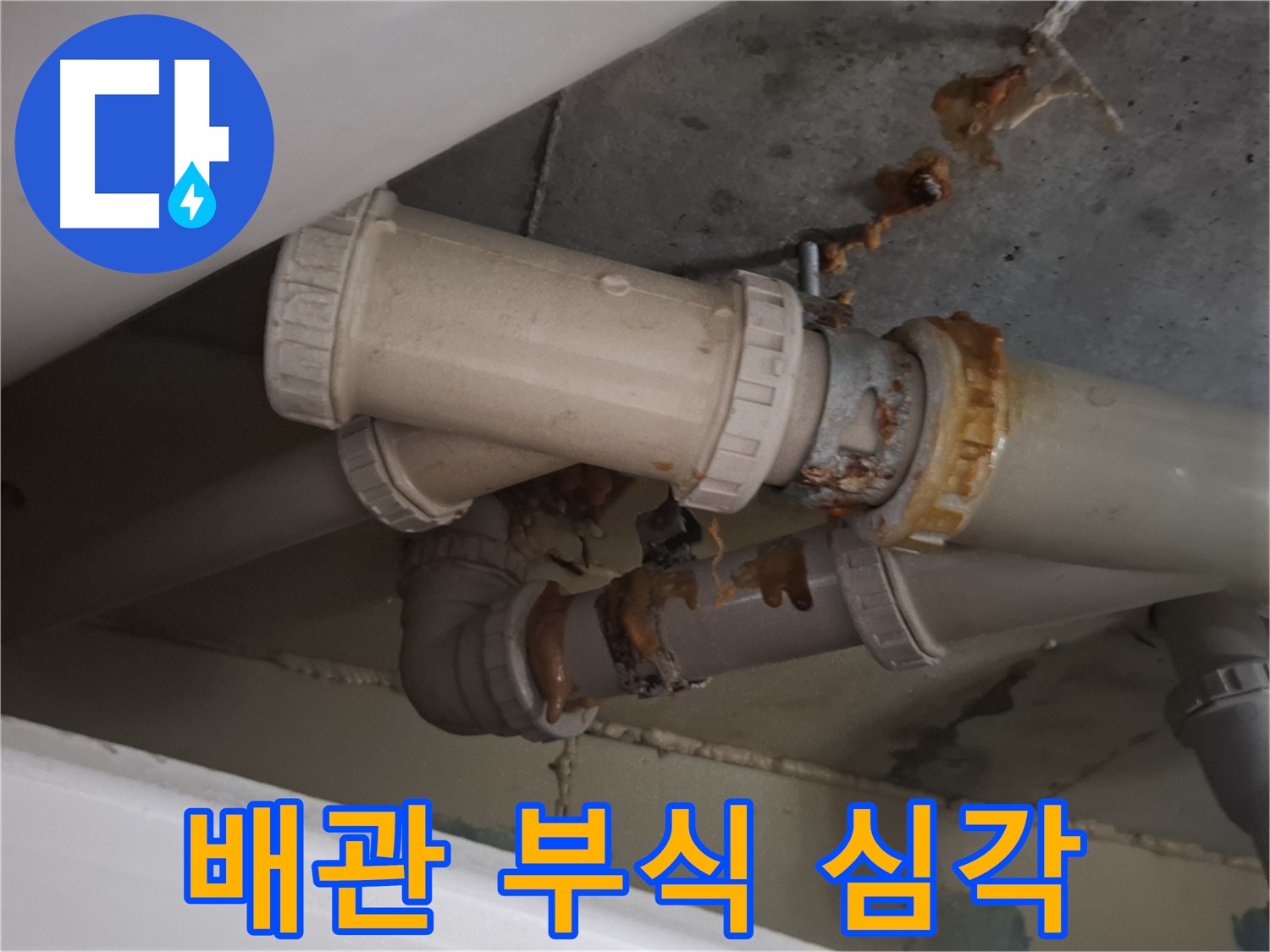 배관 부식 심각 - 배관 연결 부위가 심하게 부식되어 누수가 진행 중입니다 - 빠른 조치가 필요합니다.