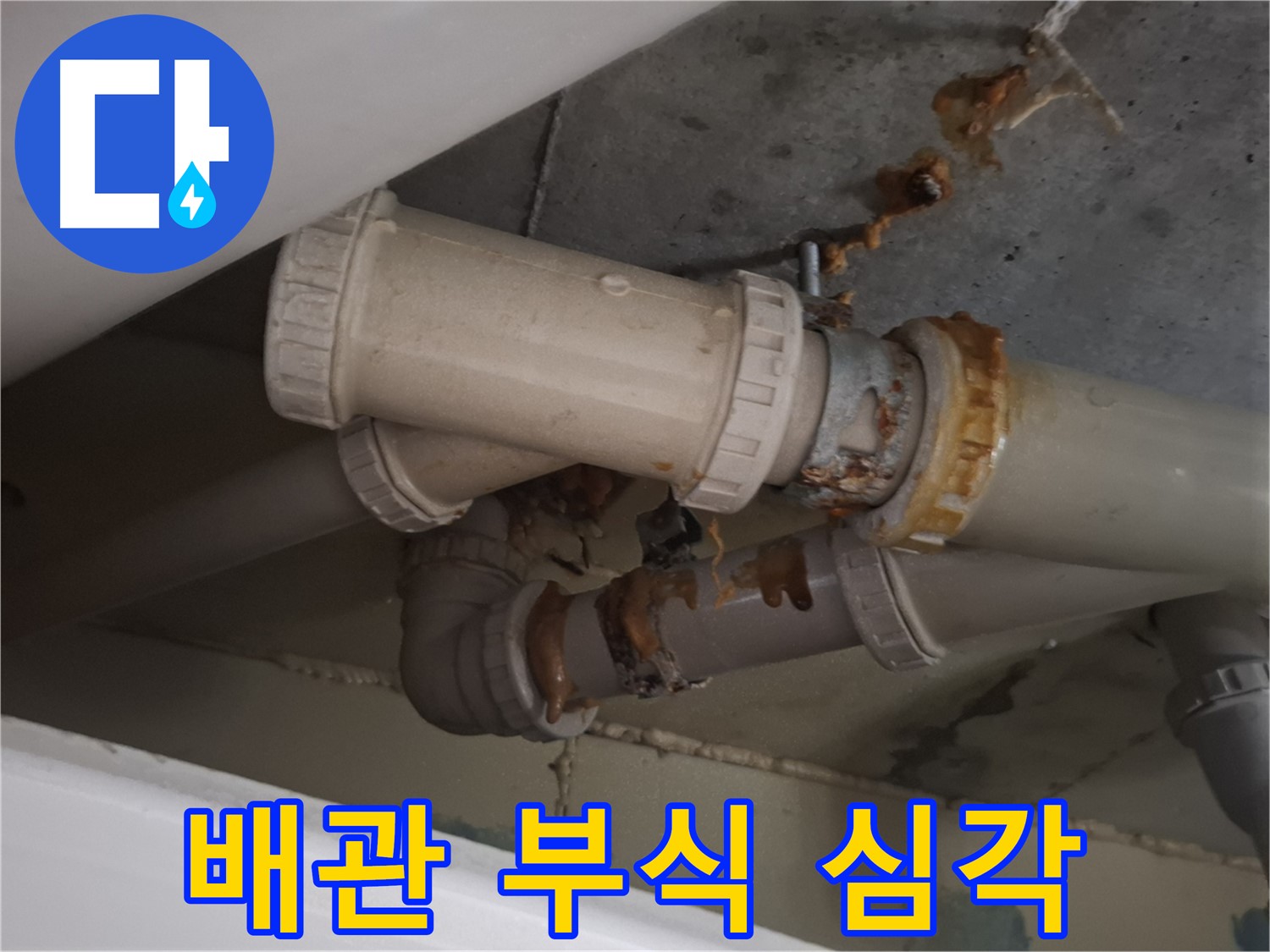배관 부식 심각 - 배관 전체가 심하게 부식되어 누수가 발생하고 있습니다 - 교체가 시급합니다.