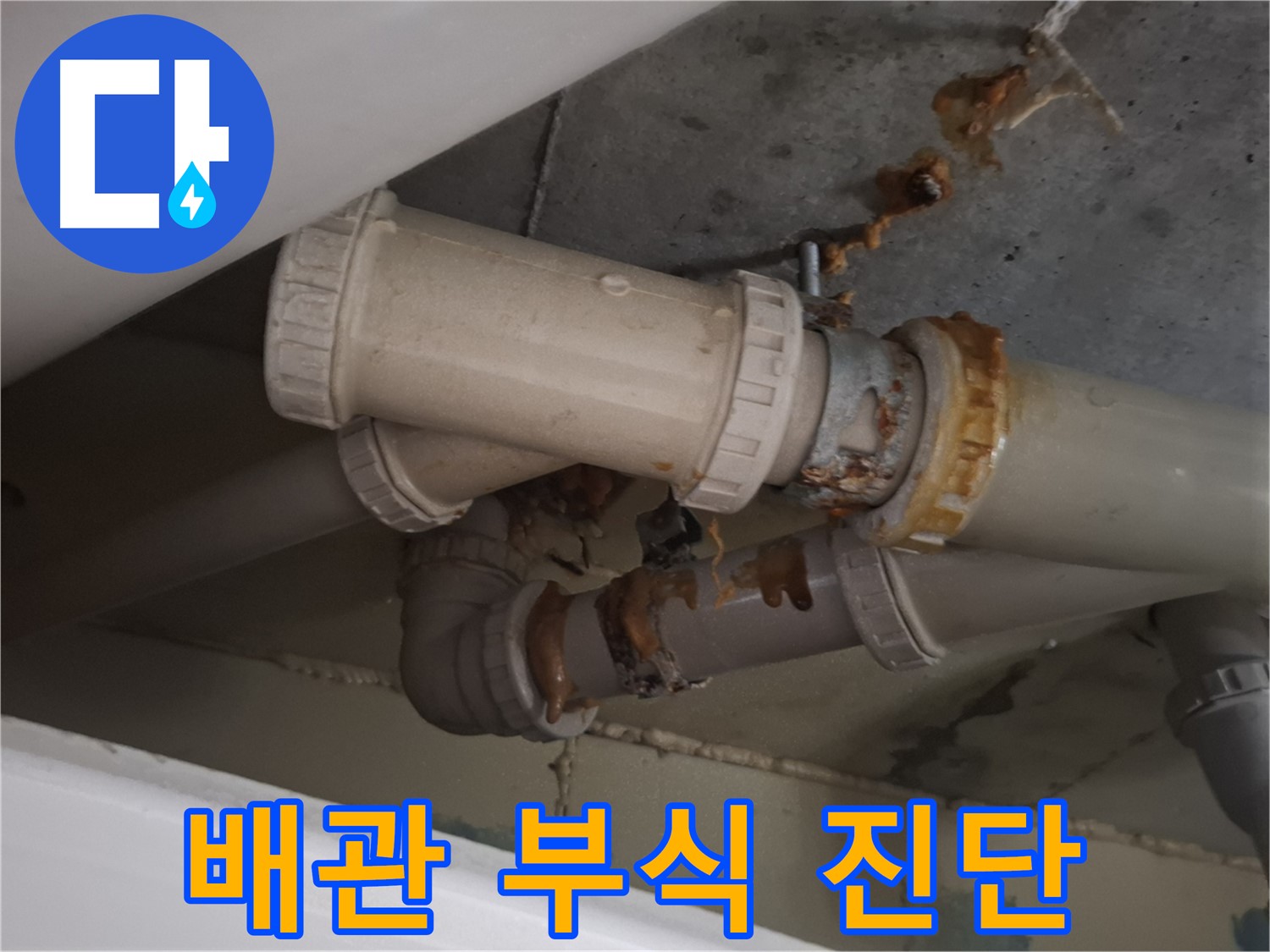 배관 부식 진단 - 배관 부식 상태를 정밀하게 진단하고 있습니다 - 정확한 원인 파악 후 완벽 해결.