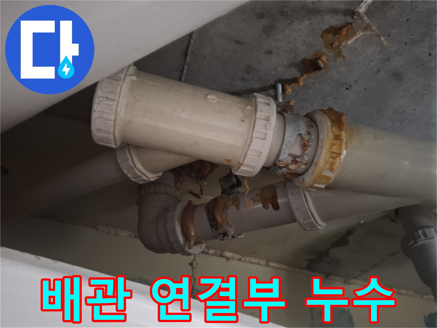 배관 연결부 누수 - 낡은 배관 연결 부위에서 누수가 발생하고 있습니다 - 긴급 보수가 필요합니다.