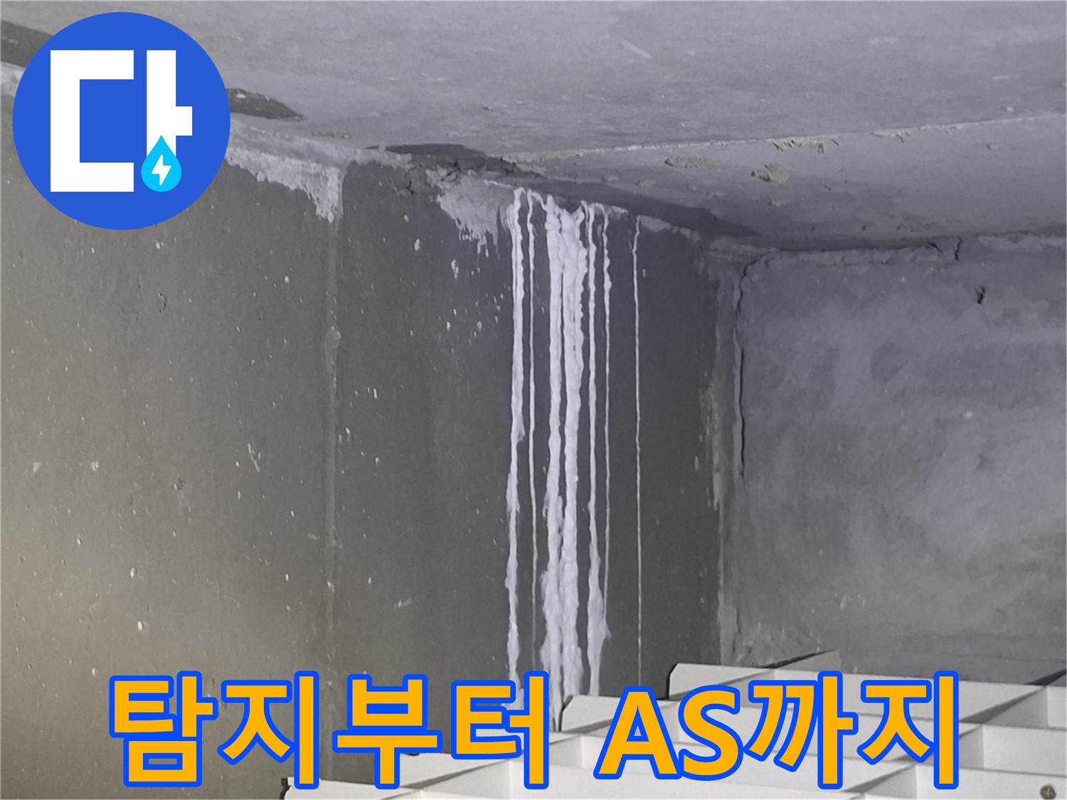 봇들마을 누수 - 누수 탐지부터 공사, A/S까지 원스톱 서비스
