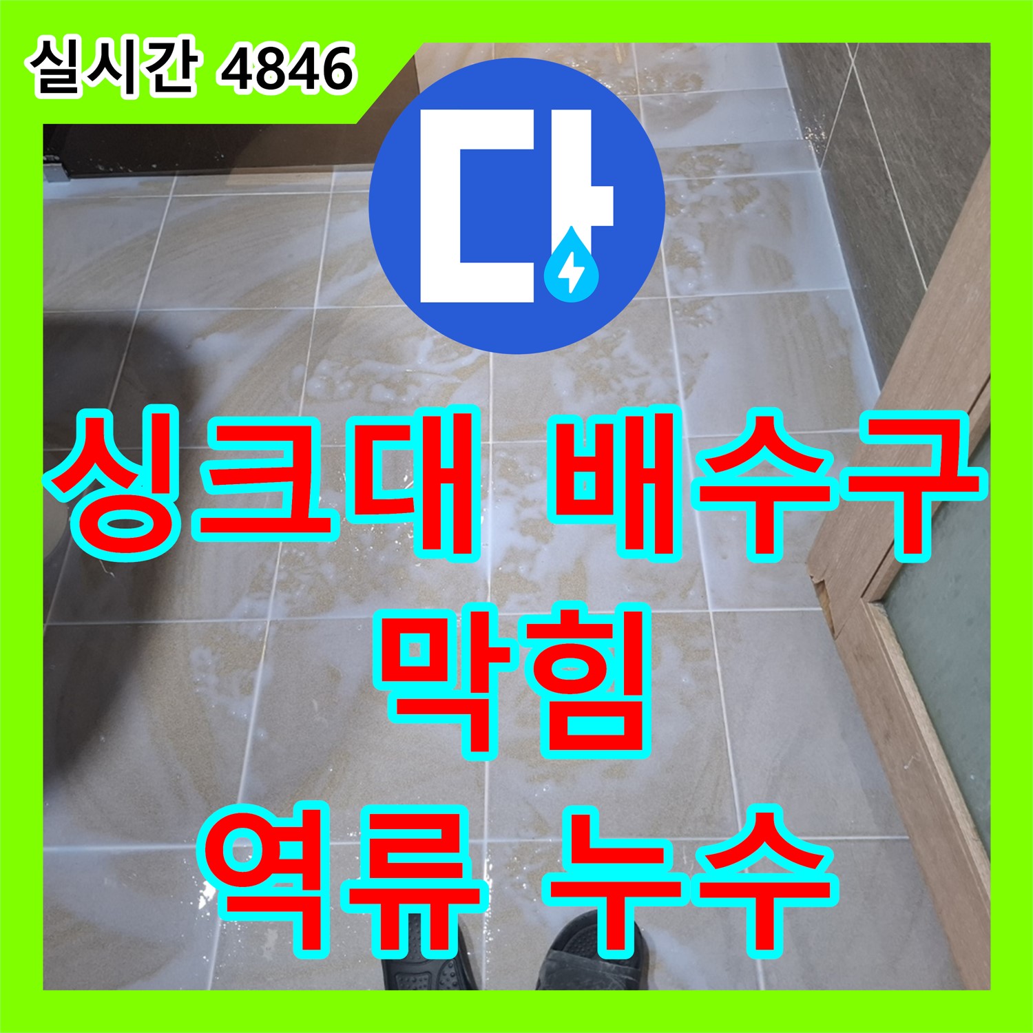 봇들마을 누수전문업체, 싱크대 배수구 막힘으로 인한 역류 및 누수