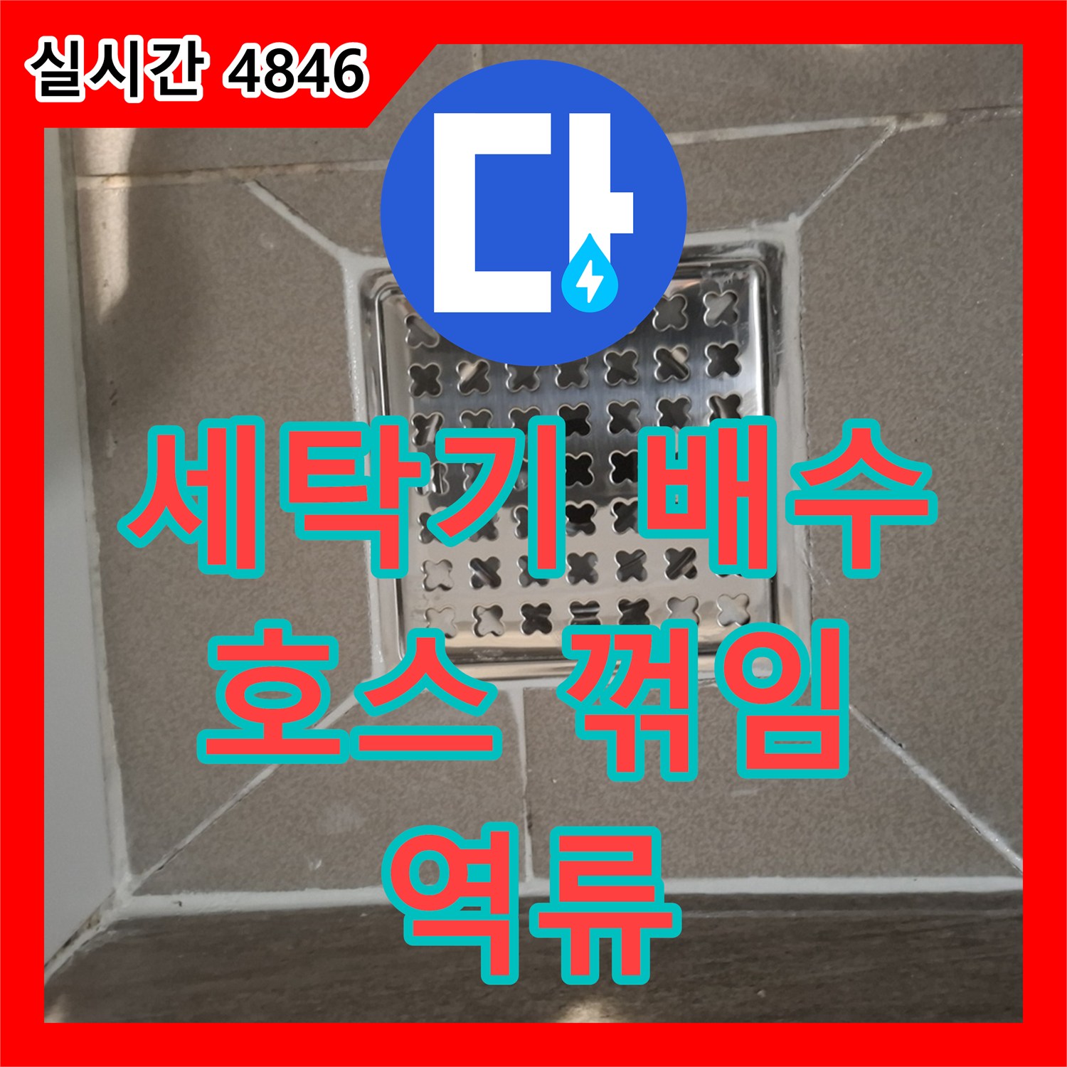 봇들마을 누수탐지비용, 세탁기 배수 호스 꺾임으로 인한 역류