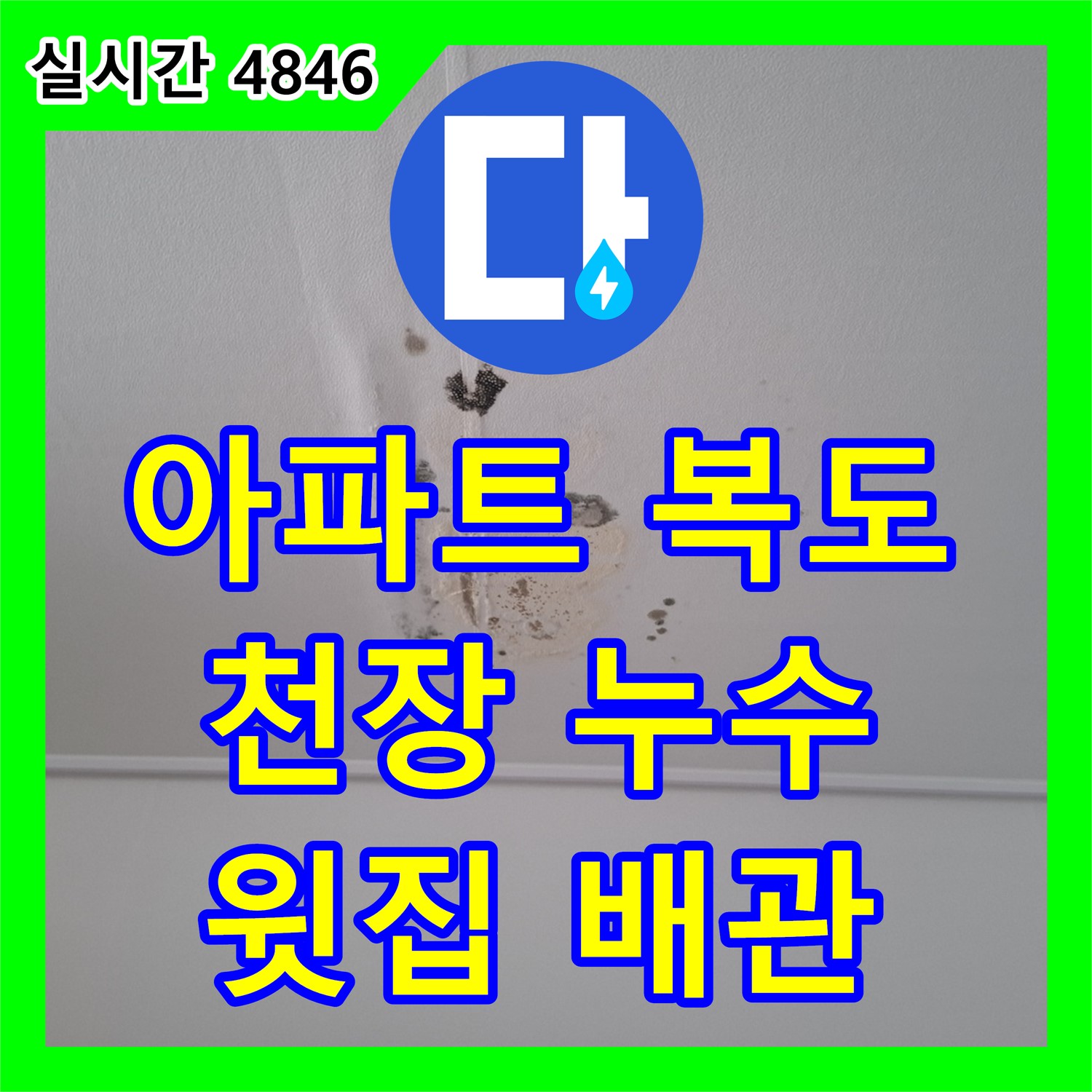 봇들마을 누수탐지비용, 아파트 복도 천장 누수, 윗집 배관 문제 의심
