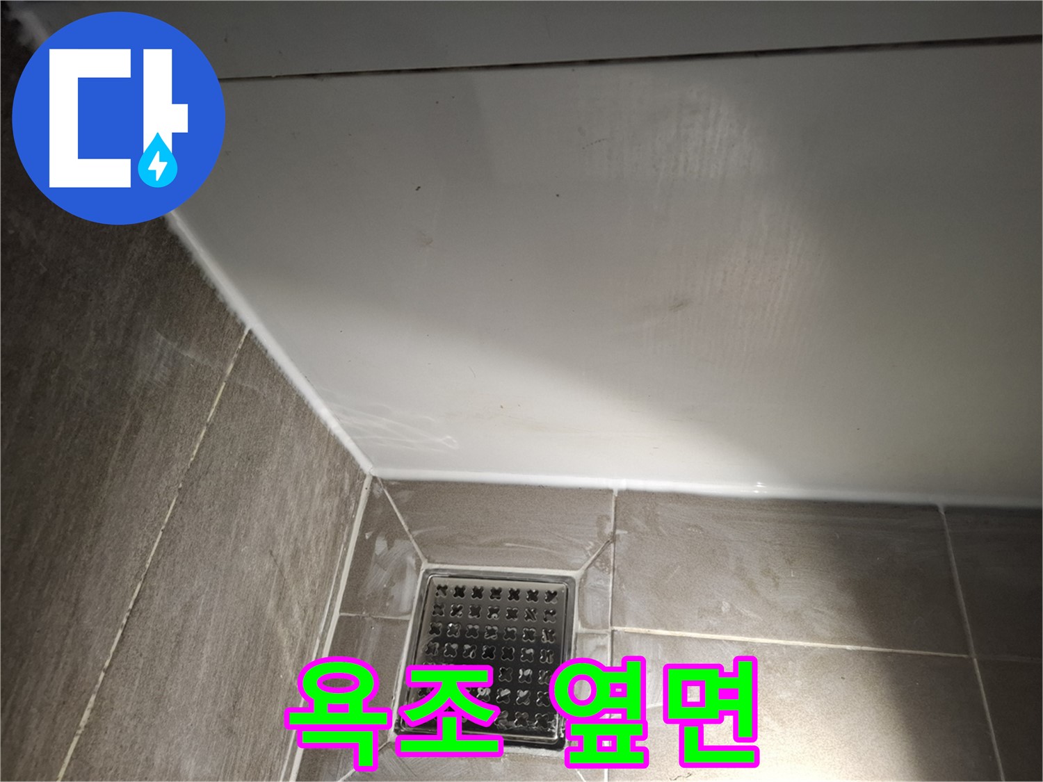 봇들마을 욕조 옆면 실리콘 재시공으로 완벽하게 누수 차단