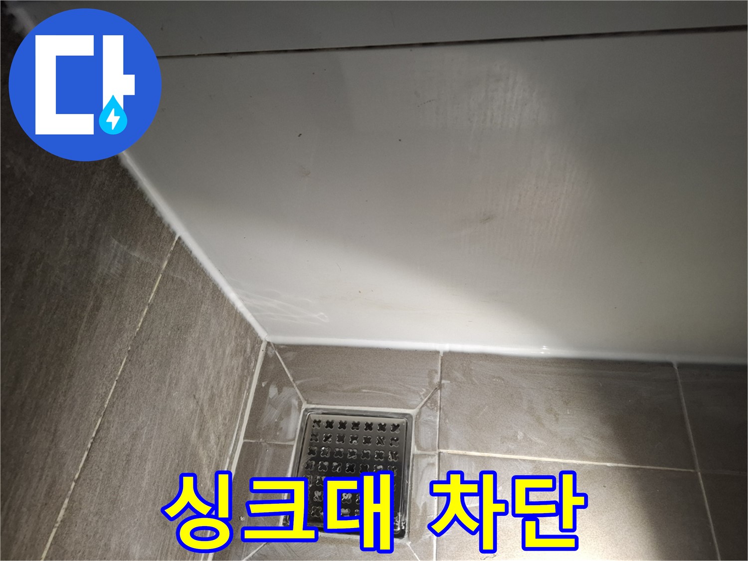 봇들마을2단지 싱크대 전체 실리콘 꼼꼼하게 누수 차단