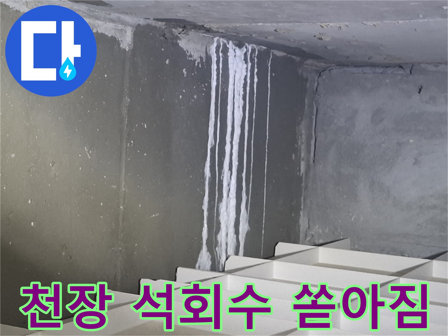 봇들마을2단지 아파트 누수 - 주차장 천장에서 석회수가 쏟아지는 심각한 상황