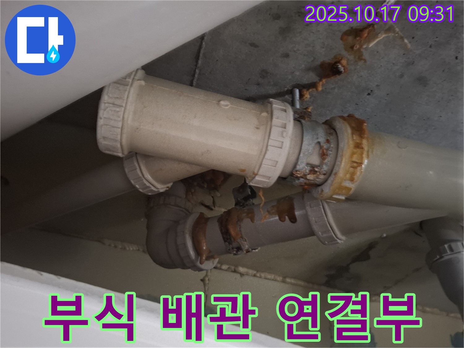 부식된 배관 연결부 - 배관 연결 부위가 심하게 부식되어 누수가 진행 중입니다 - 교체가 필요합니다.