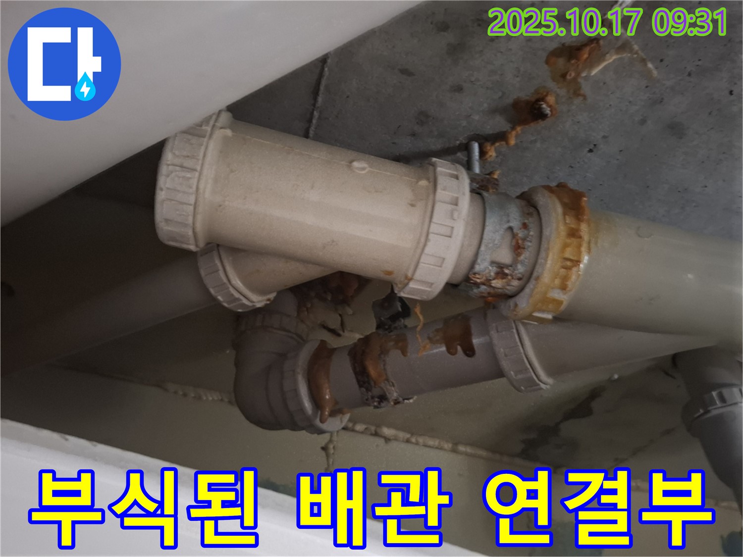 부식된 배관 연결부 - 배관 연결 부위가 심하게 부식되어 누수가 진행 중입니다 - 교체가 필요합니다.