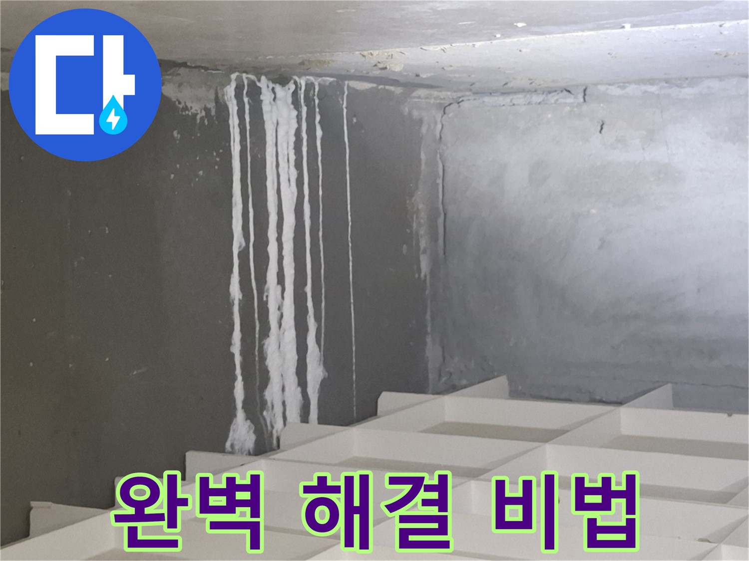 분당 누수 - 삼평동 아파트 석회수를 완벽하게 해결하는 전문 업체의 특별한 노하우