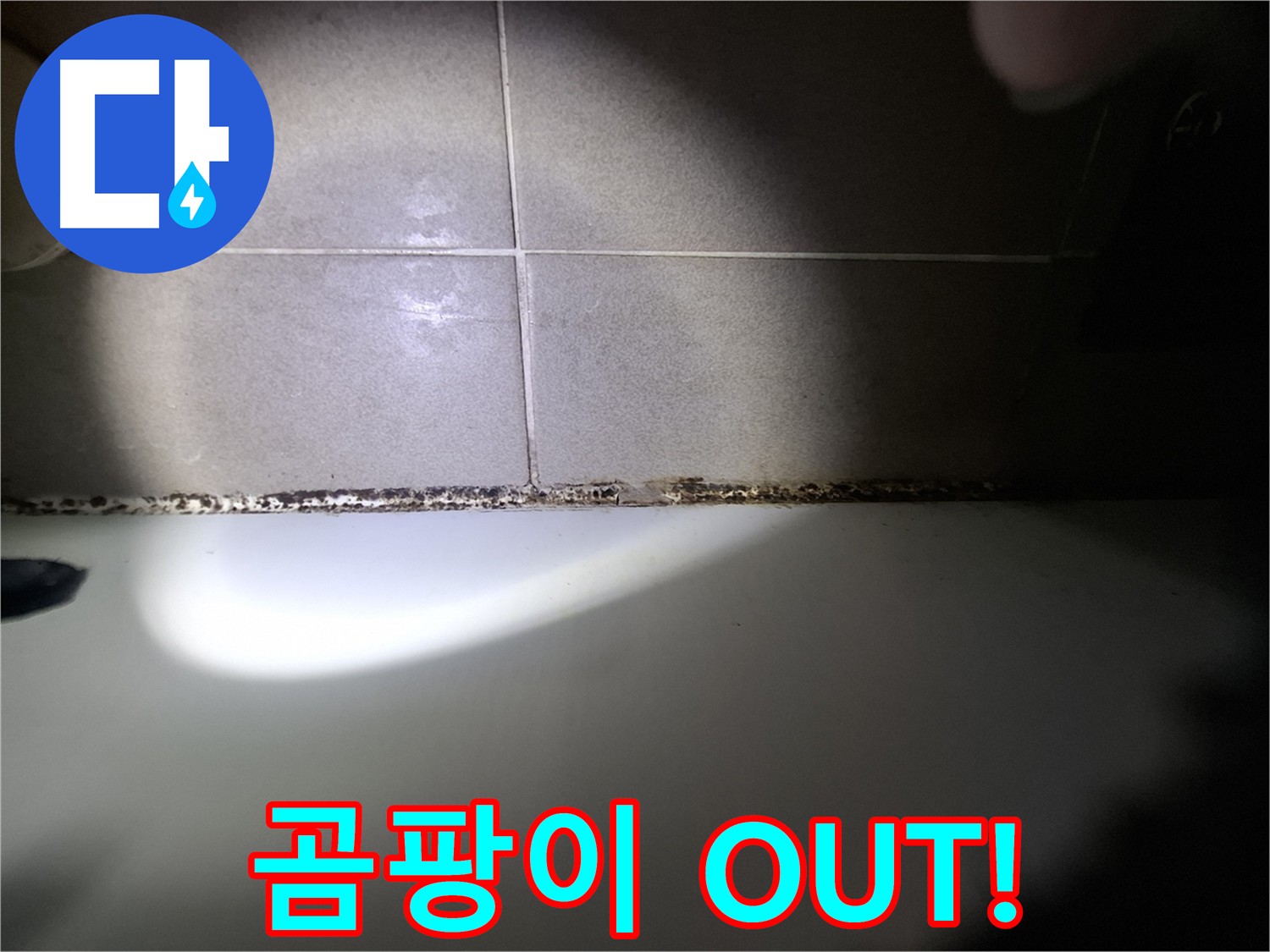 욕조 곰팡이 제거 - 곰팡이 OUT! 상쾌한 욕실 IN!