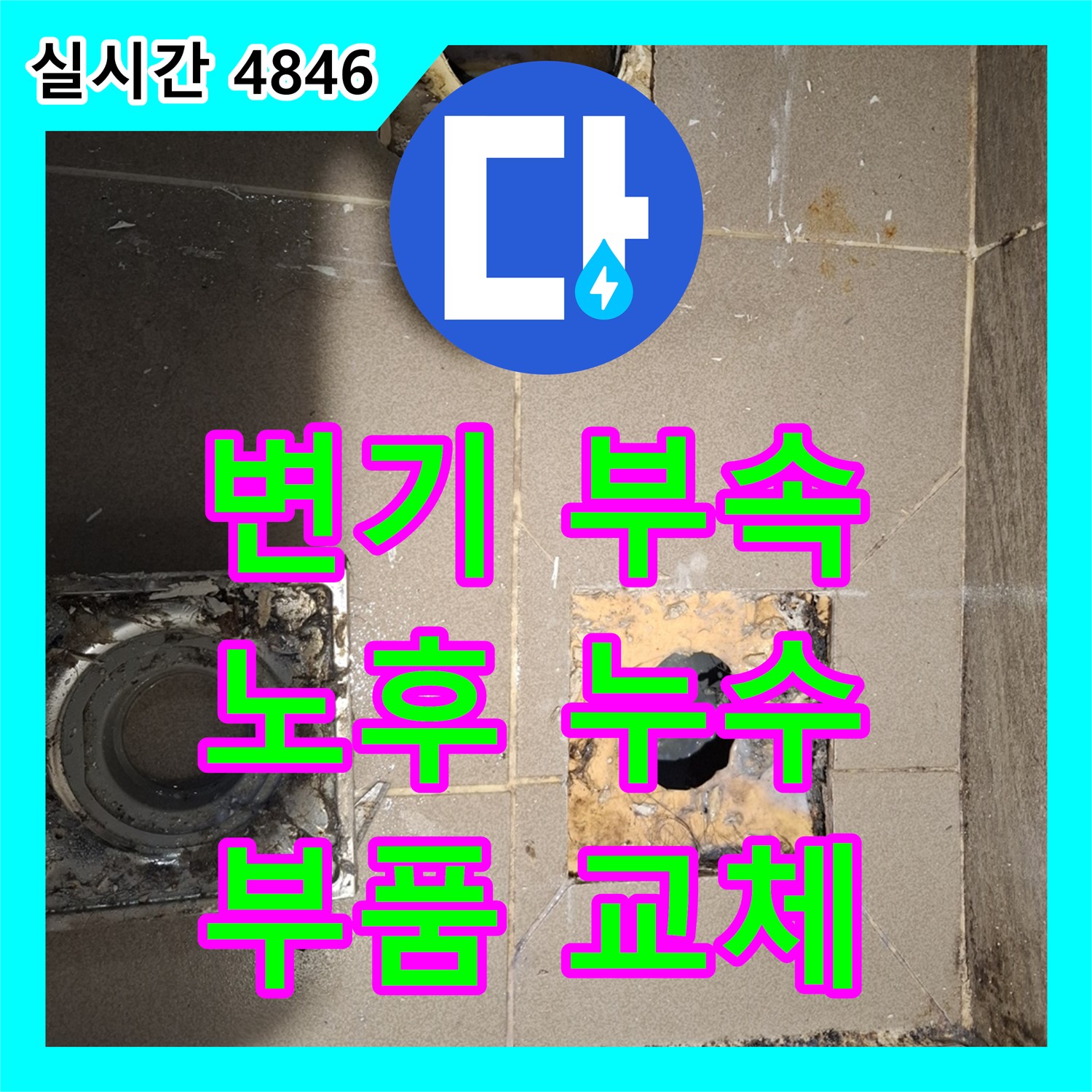 분당 누수설비업체, 낡은 변기 부속 노후로 인한 누수, 부품 교체 진행