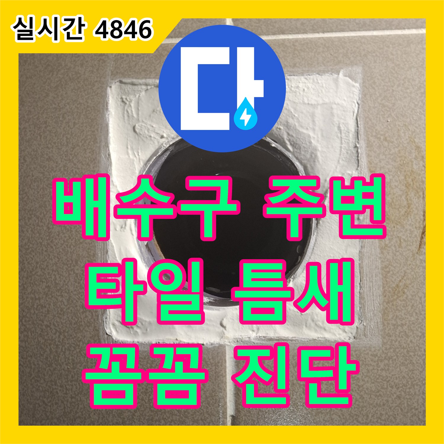 분당 누수탐지, 욕실 배수구 주변 타일 틈새 누수 원인 꼼꼼 진단