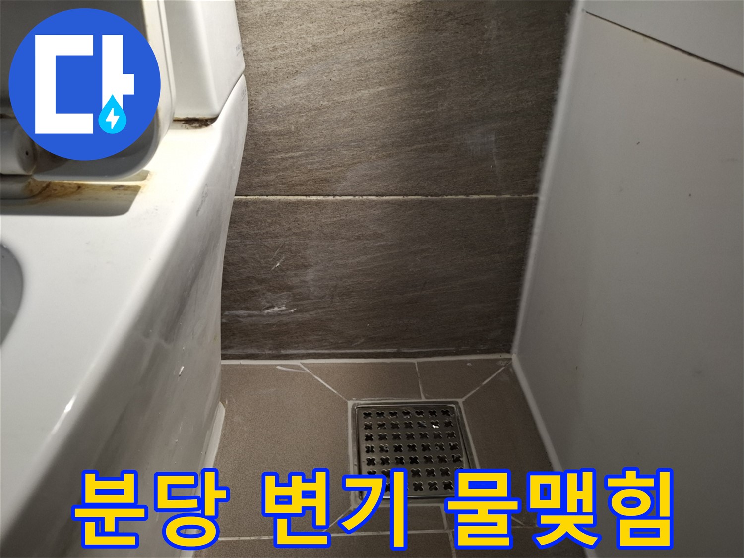 분당 변기 물탱크 연결 부위 물맺힘 - 누수 의심