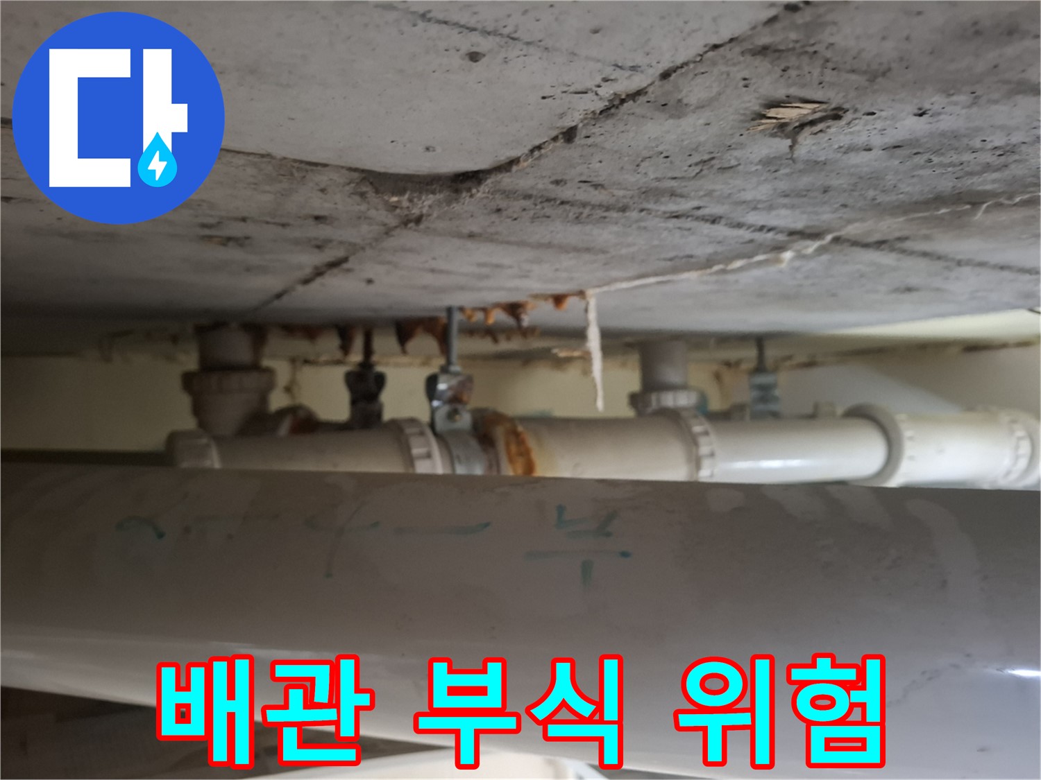 분당 봇들마을 2단지 아파트 - 천장 배관 부식 진행으로 인한 누수 위험 증가