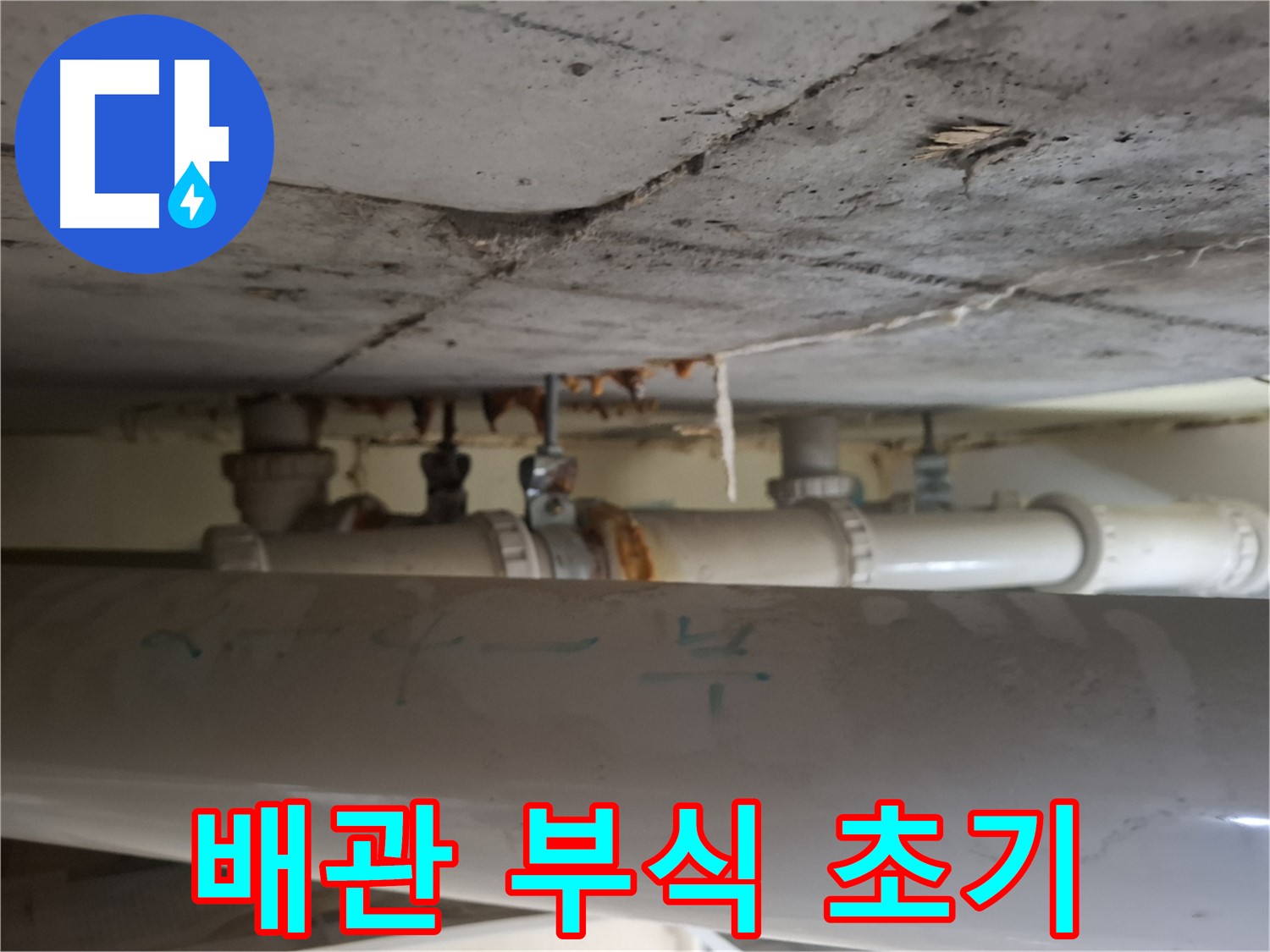 분당 봇들마을 2단지 아파트 - 천장 배관 부식으로 인한 누수 초기 징후 발견