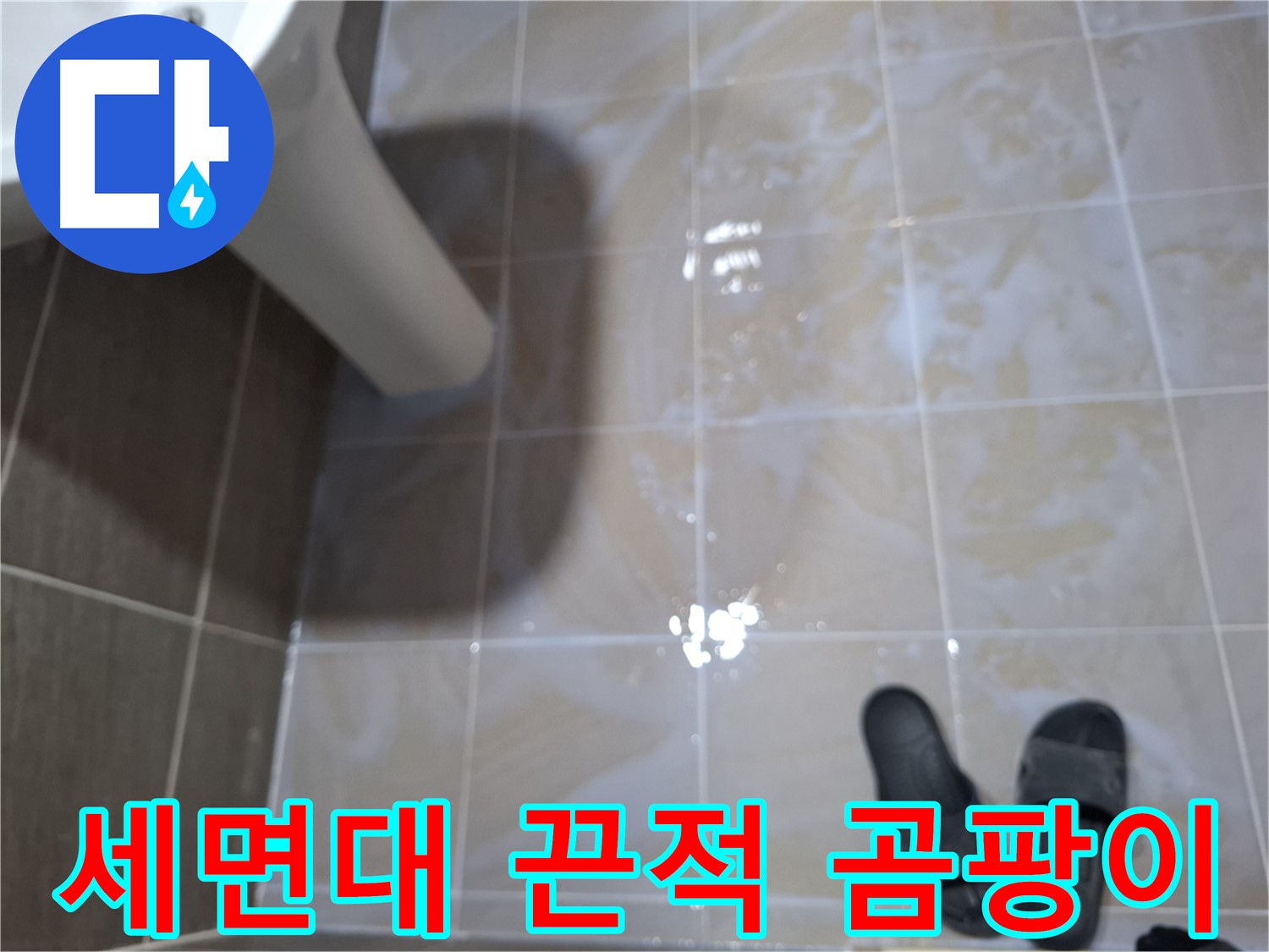 분당 봇들마을 세면대 누수 - 끈적거림- 곰팡이- 악취- 찌든 때가 모두 심각한 누수